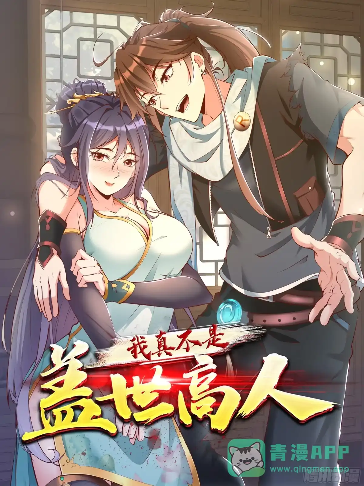 《我真不是盖世高人》第45话 山雨欲来 第1页