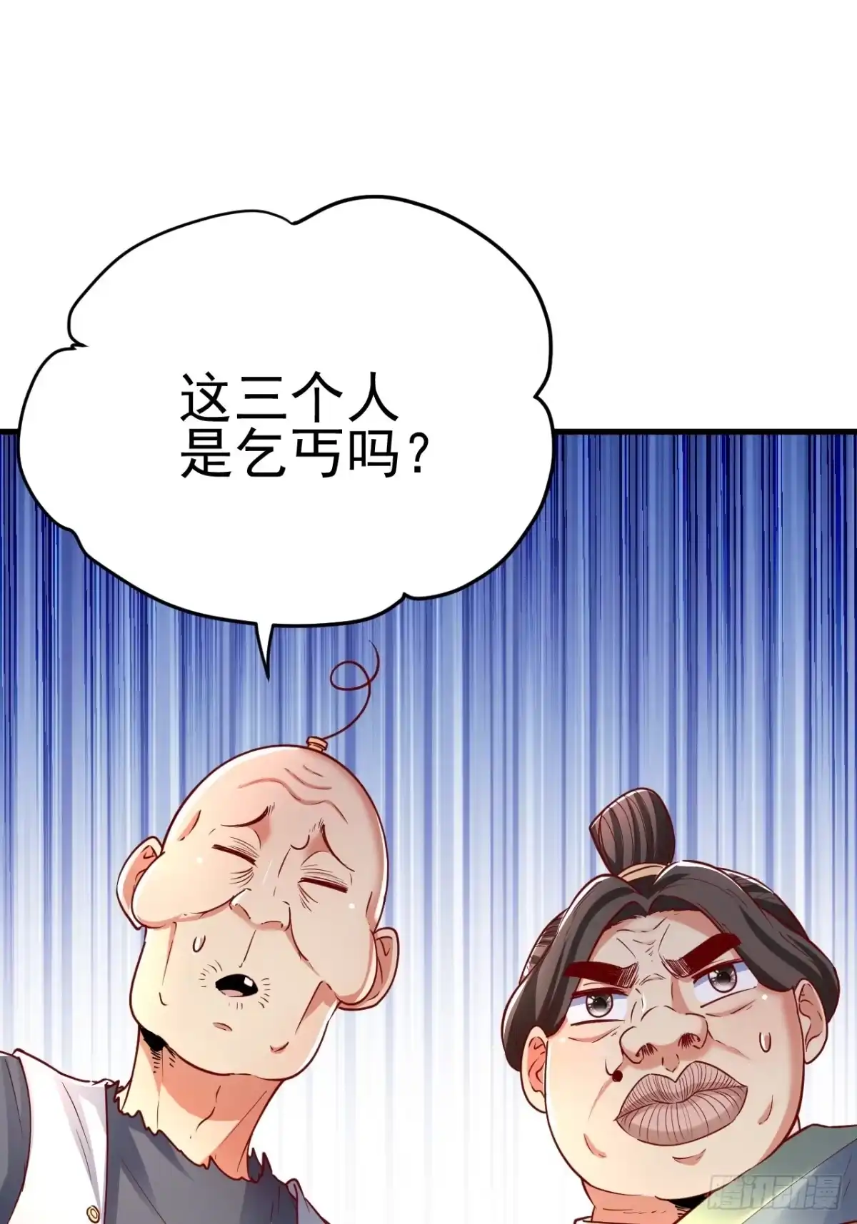 《我真不是盖世高人》第4话 你们是有多穷！ 第4页