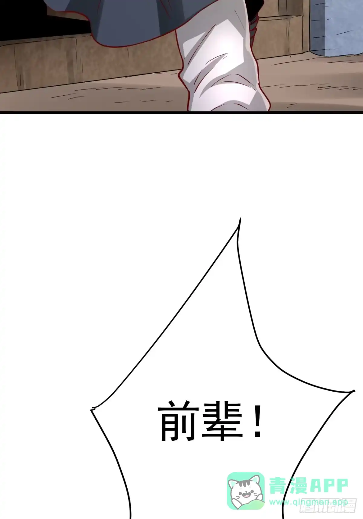 《我真不是盖世高人》第4话 你们是有多穷！ 第11页