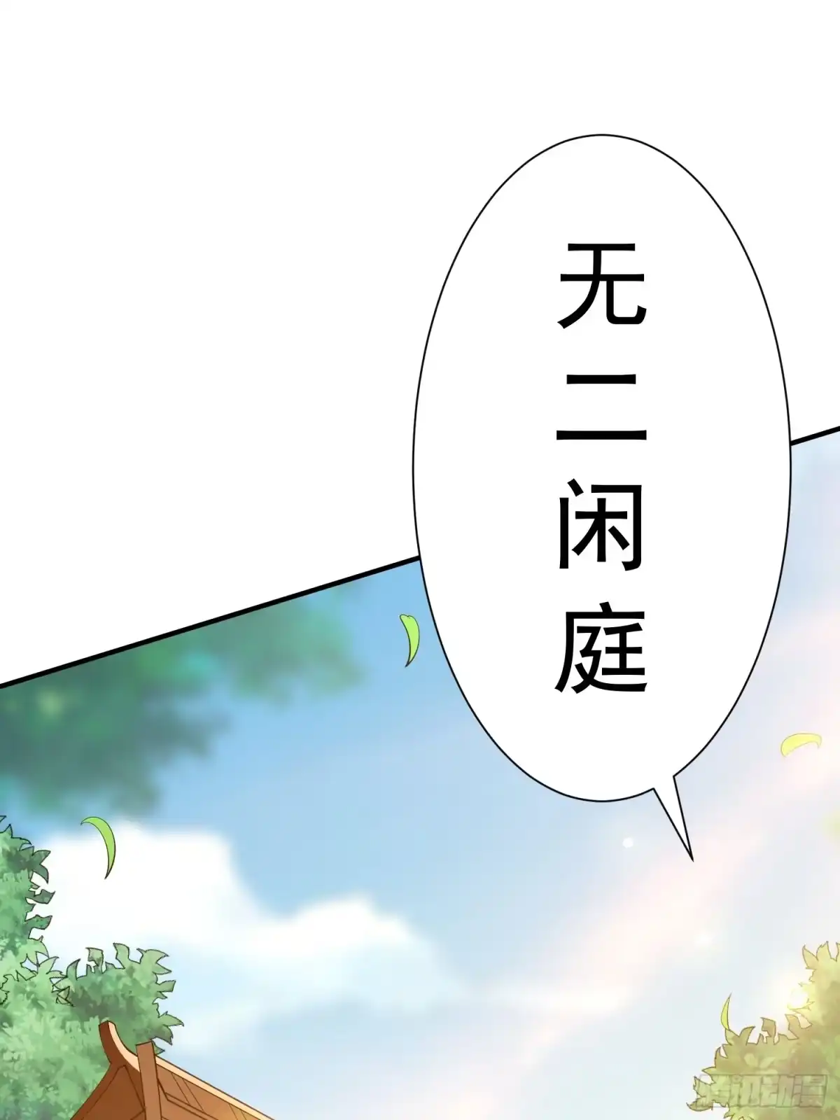 《我真不是盖世高人》第50话 无二闲庭 第7页