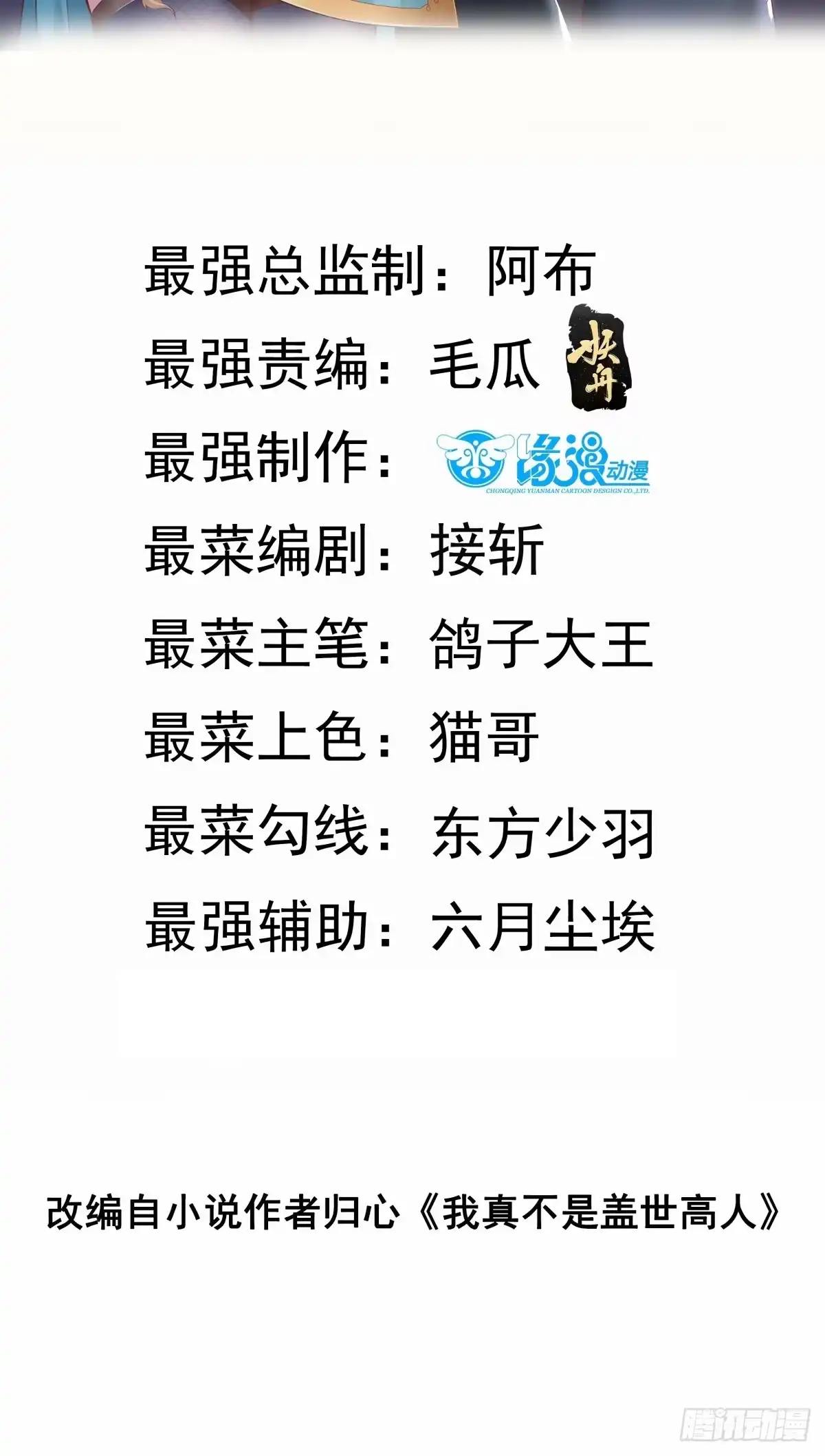 《我真不是盖世高人》第51话 新世界 第2页