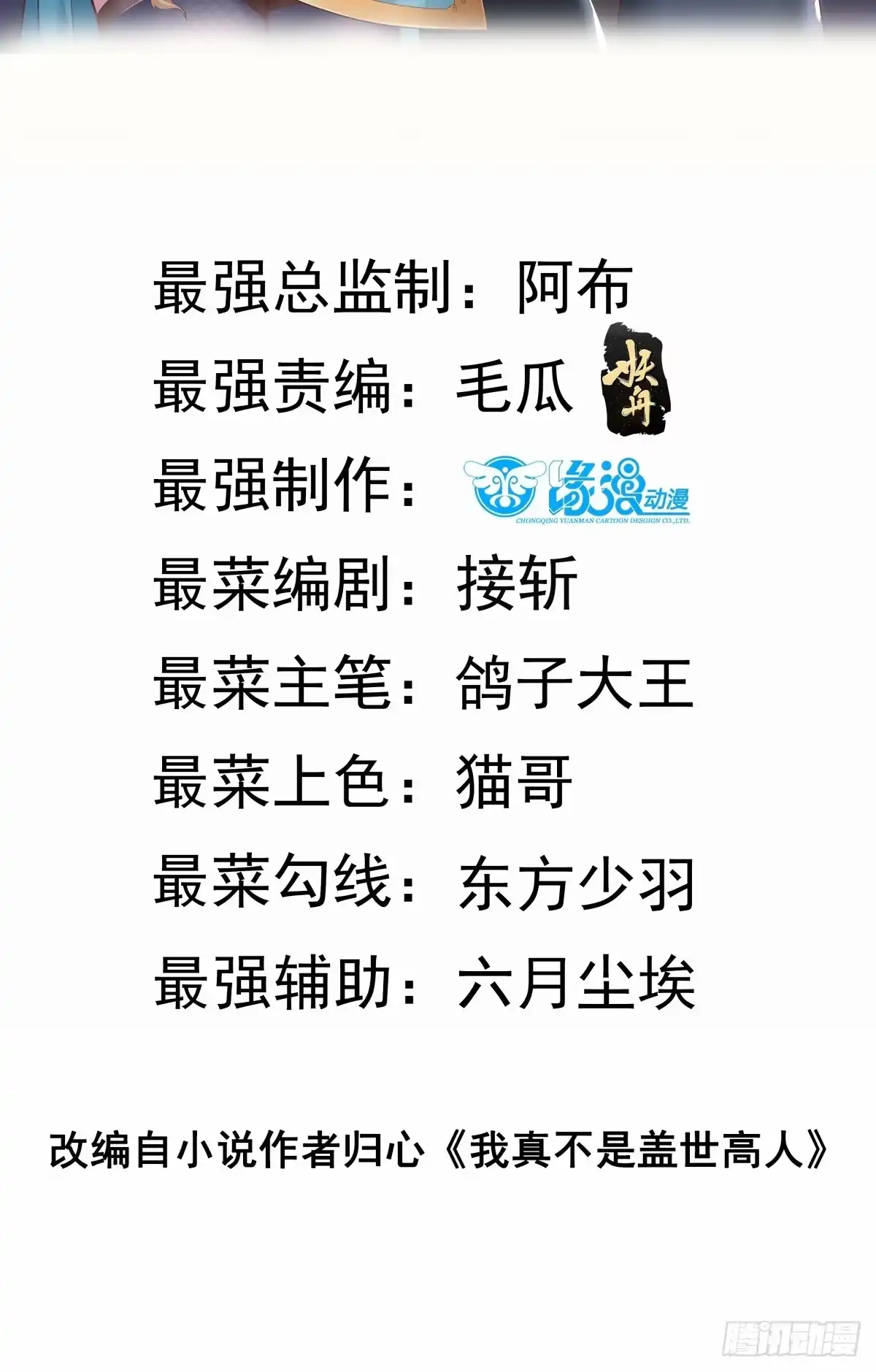 《我真不是盖世高人》第60话 灾难？机缘？ 第2页