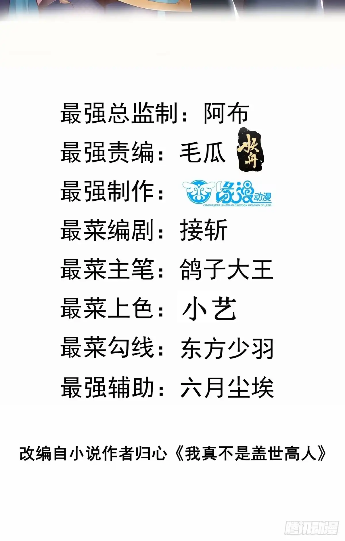 《我真不是盖世高人》第66话 倚老卖老 第2页