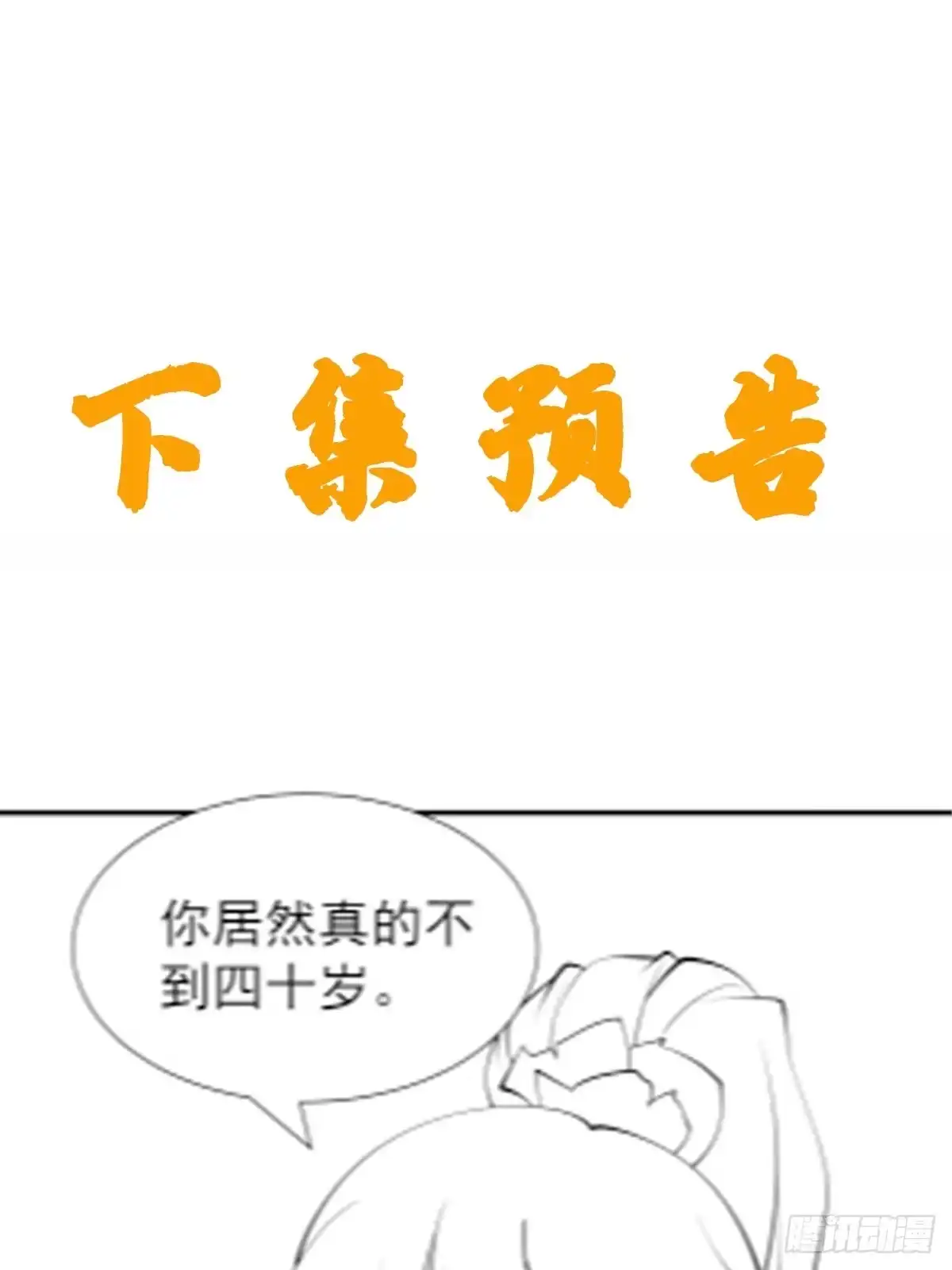 《我真不是盖世高人》第66话 倚老卖老 第40页