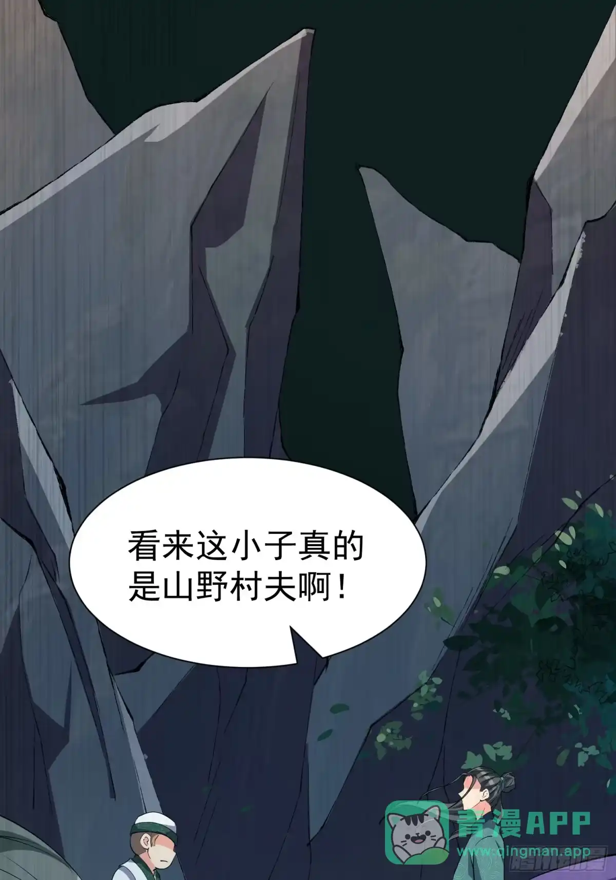 《我真不是盖世高人》第66话 倚老卖老 第11页