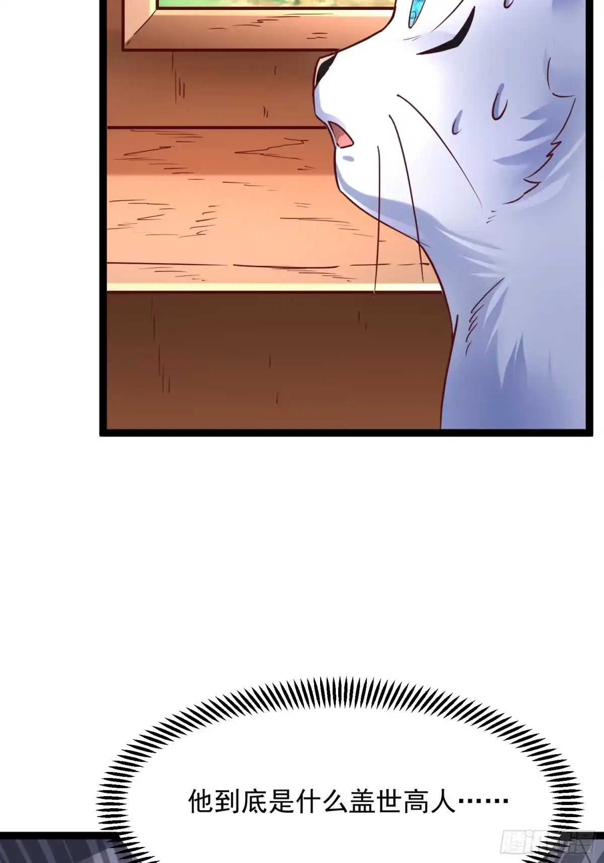 《我真不是盖世高人》第7话 白虎为宠 第17页