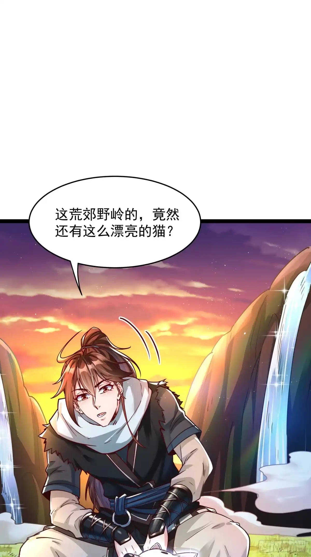 《我真不是盖世高人》第7话 白虎为宠 第4页