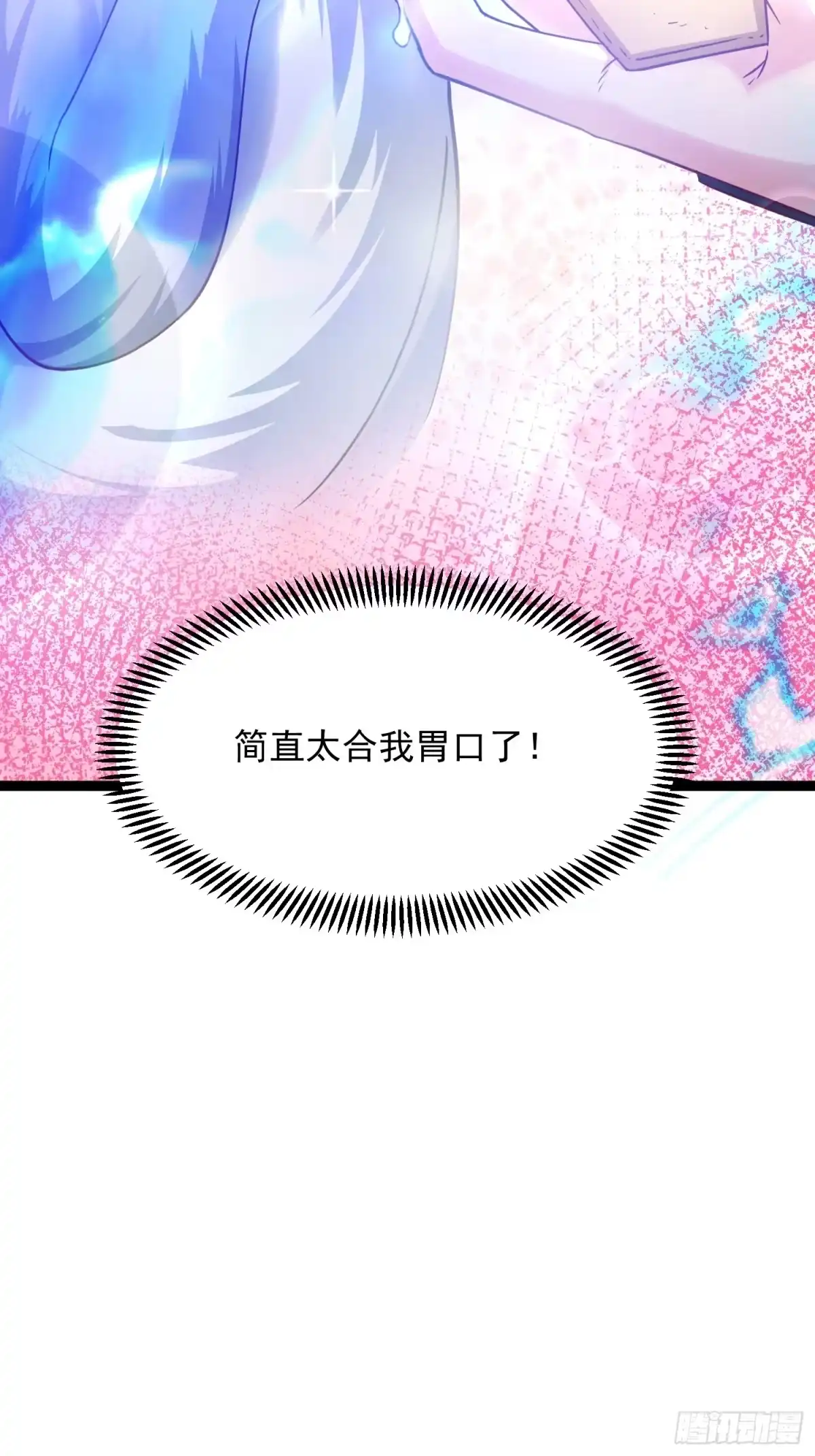 《我真不是盖世高人》第7话 白虎为宠 第33页