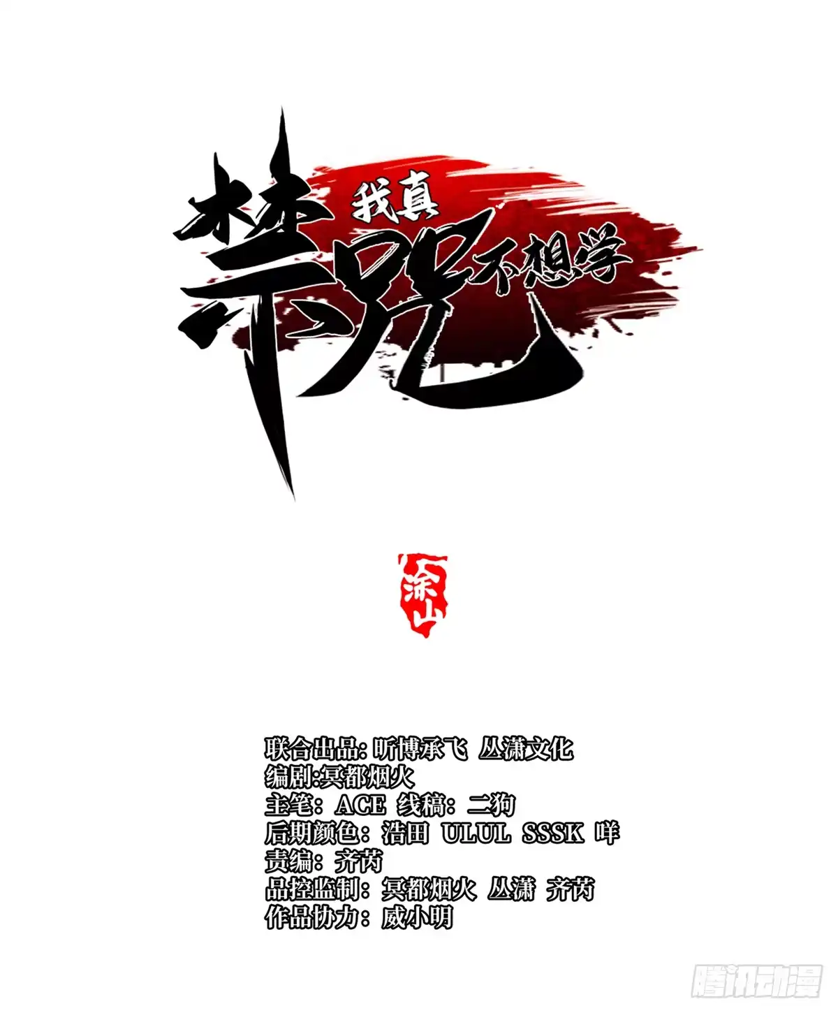 《我真不想学禁咒》第160话 第12页