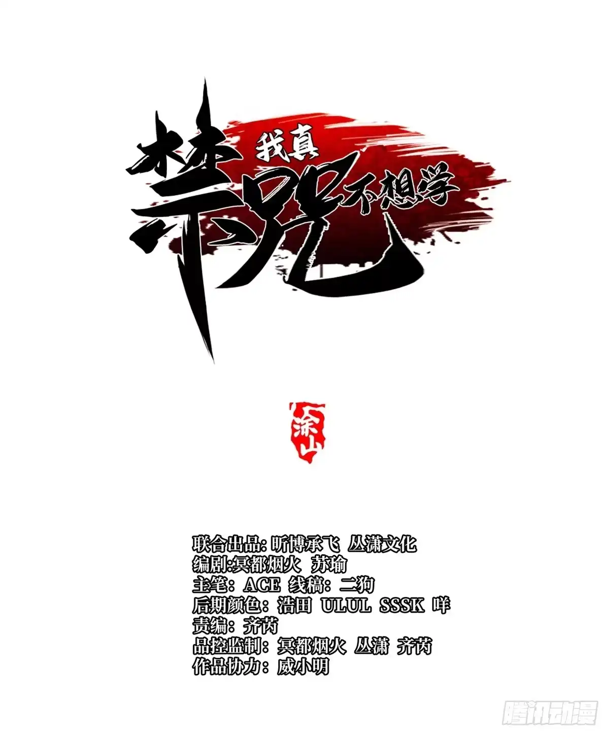 《我真不想学禁咒》第169话 第1页