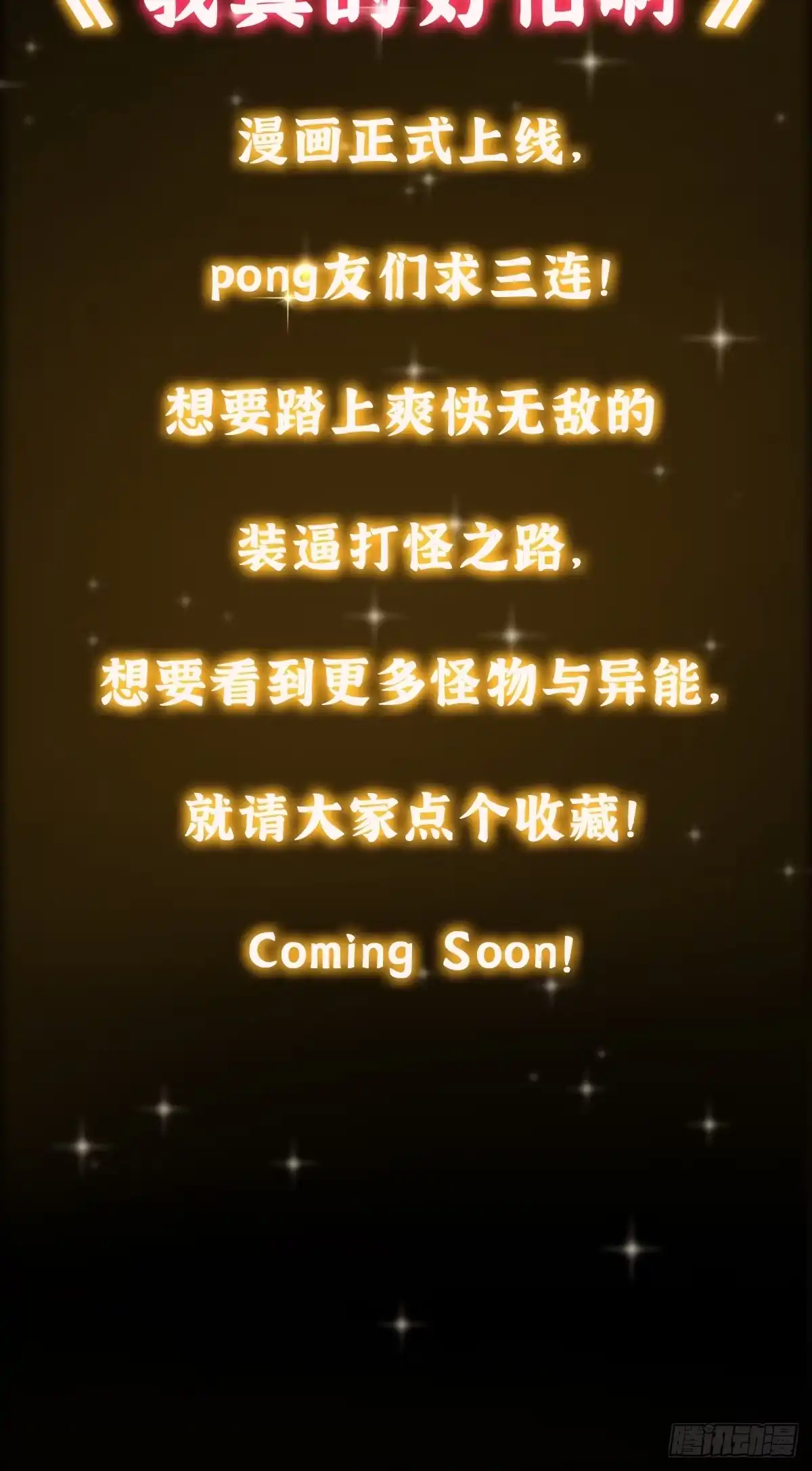 《我真的好怕啊！》预告 我真的好怕啊！ 第29页