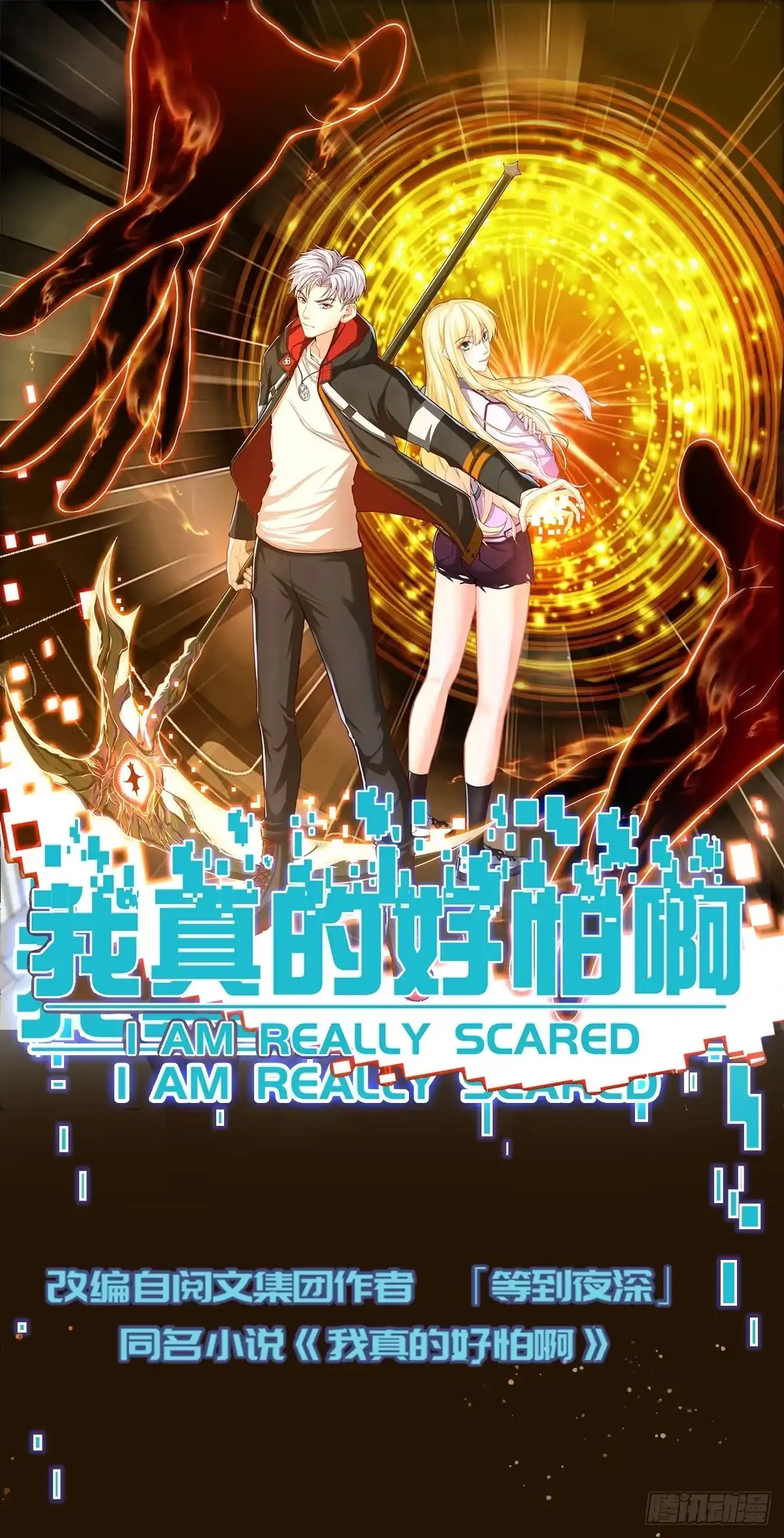《我真的好怕啊！》预告 我真的好怕啊！ 第1页