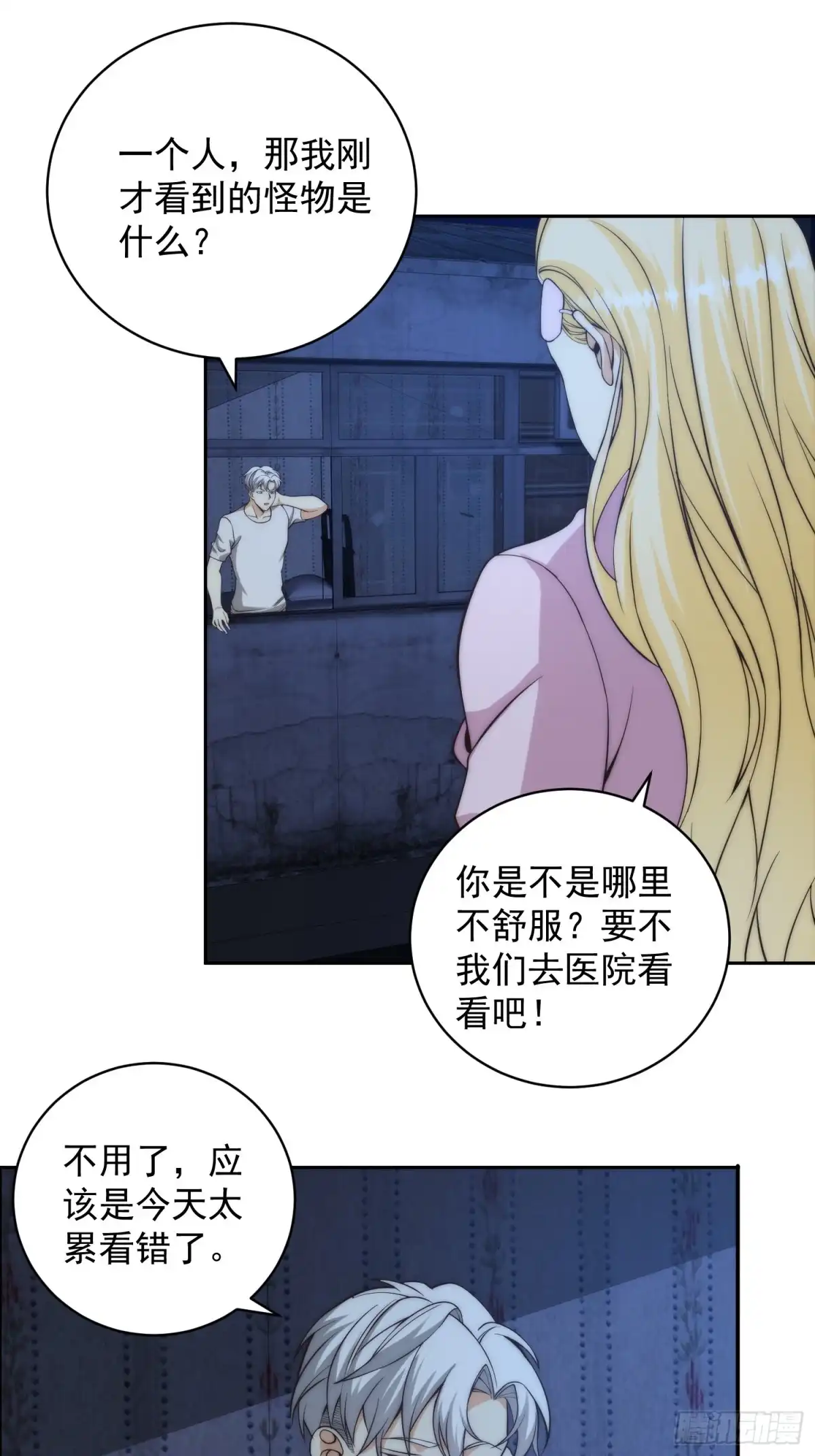 《我真的好怕啊！》009 深夜中的诡秘 第35页