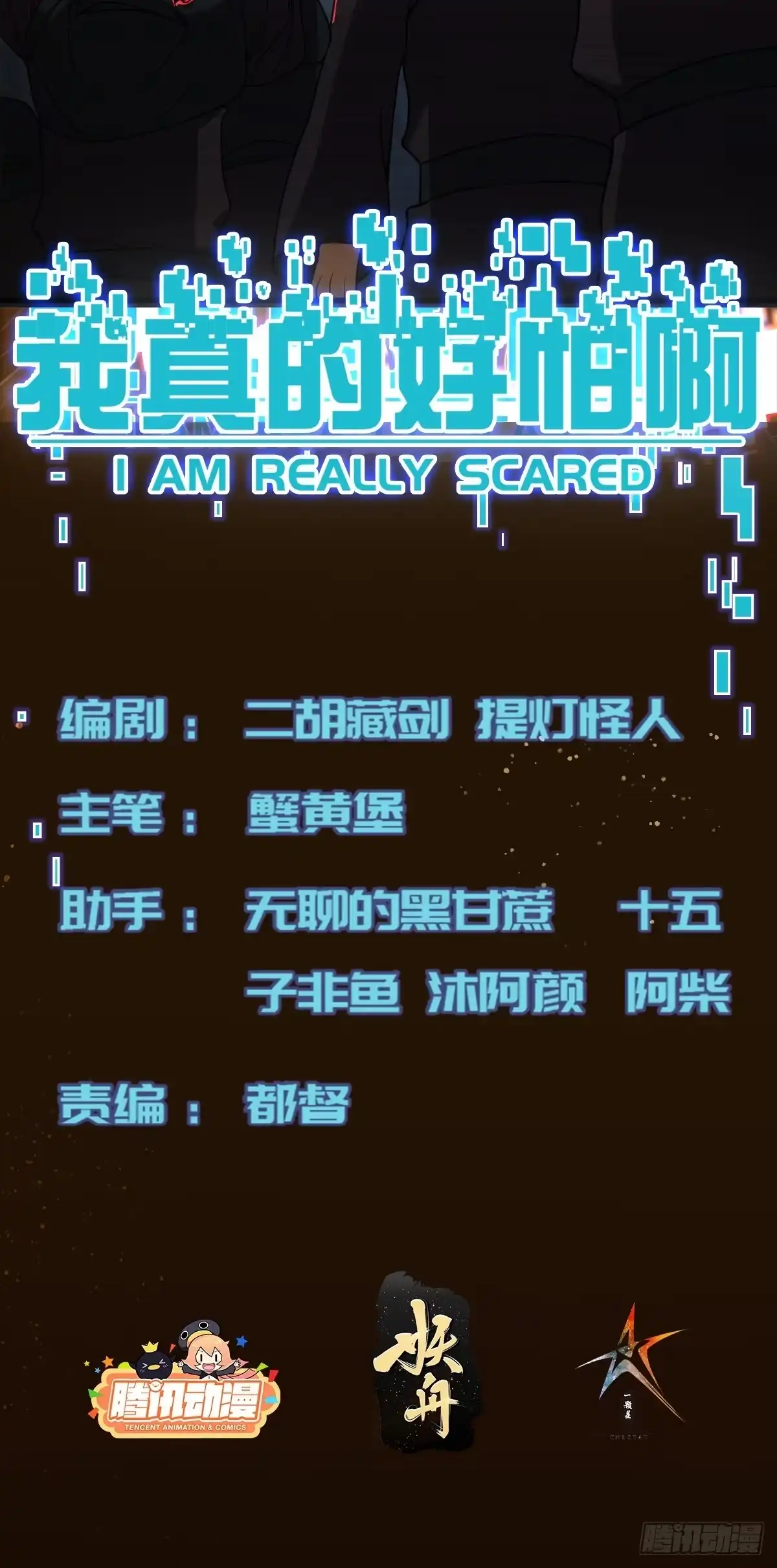 《我真的好怕啊！》009 深夜中的诡秘 第2页