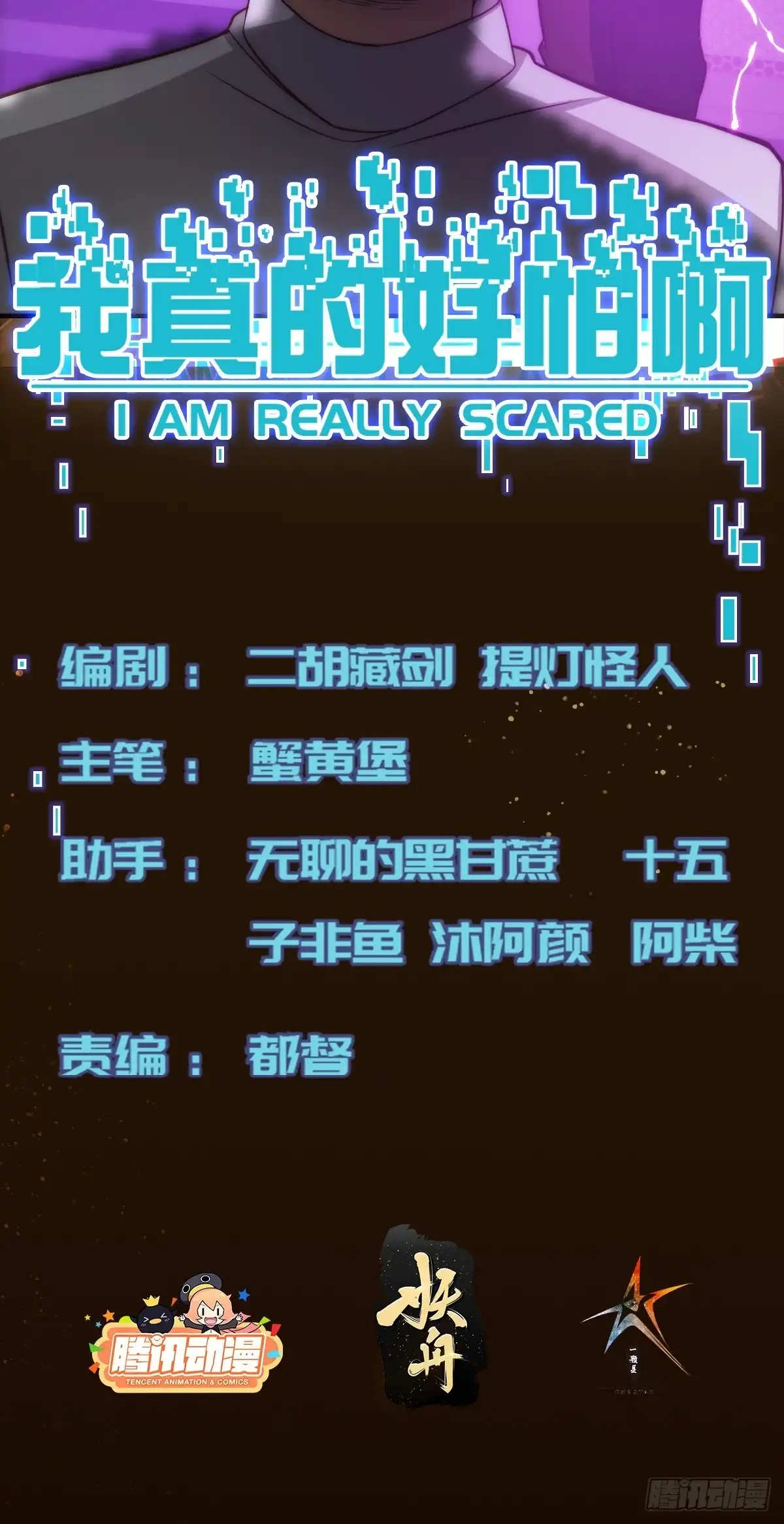 《我真的好怕啊！》011 黑灯瞎火的密室 第2页