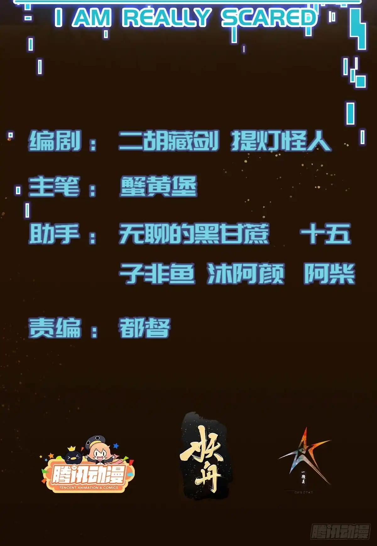 《我真的好怕啊！》013 杀人蜂组织 第2页