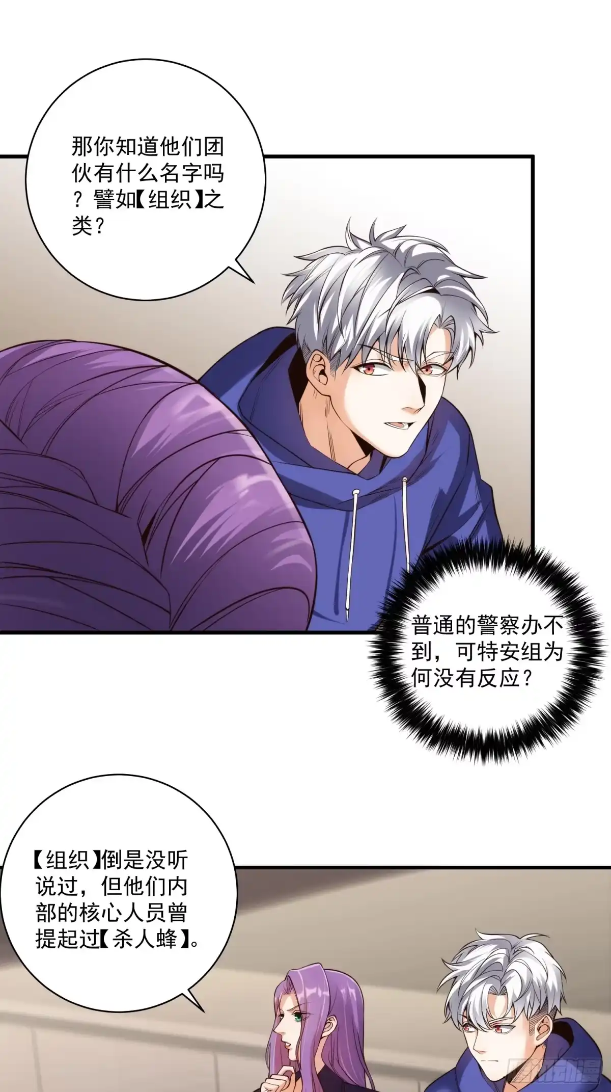 《我真的好怕啊！》013 杀人蜂组织 第7页