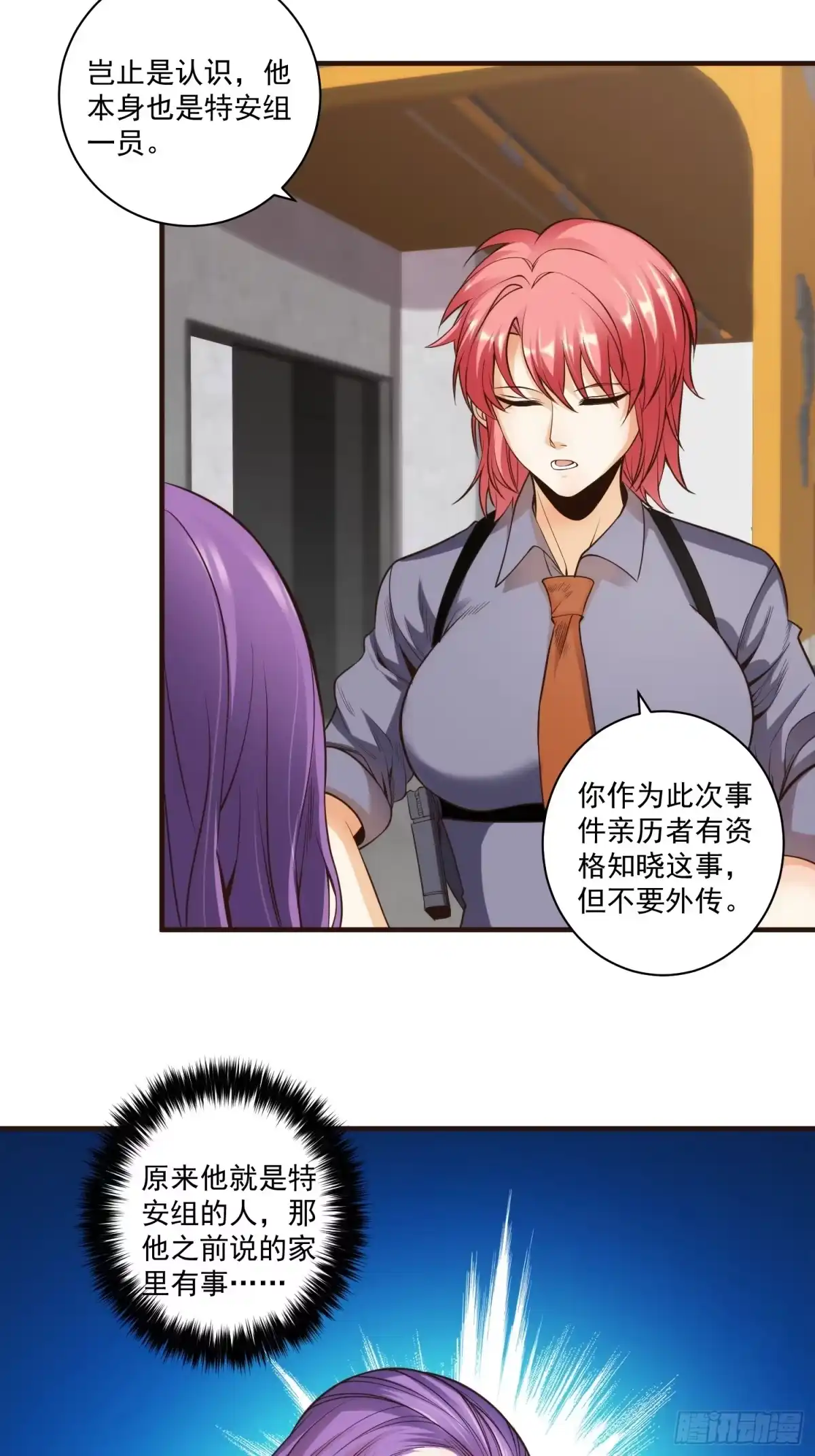 《我真的好怕啊！》013 杀人蜂组织 第16页