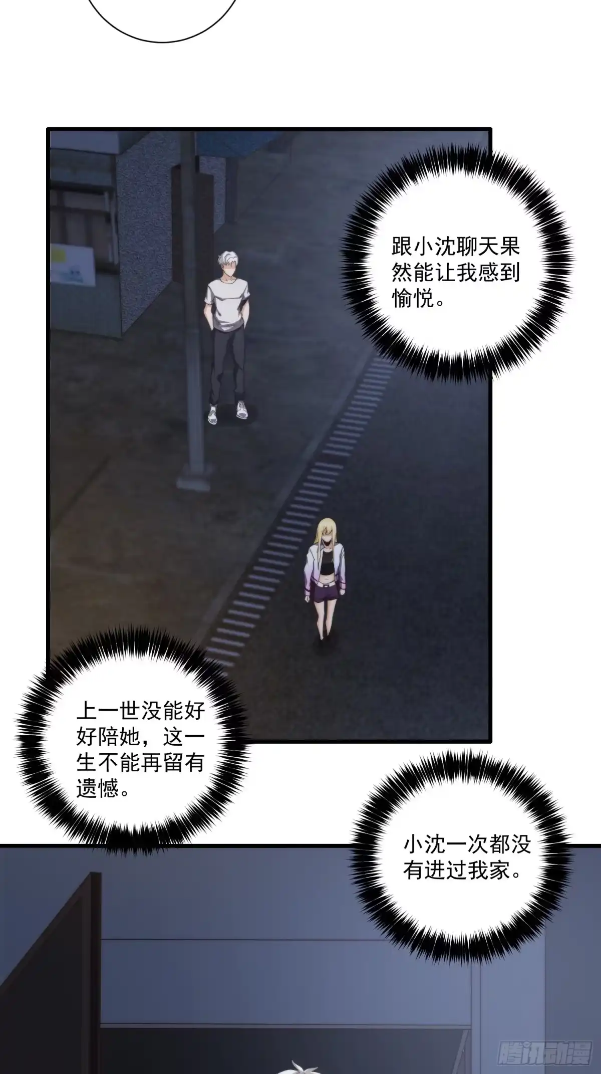 《我真的好怕啊！》015 潜伏在暗中的黑影 第24页