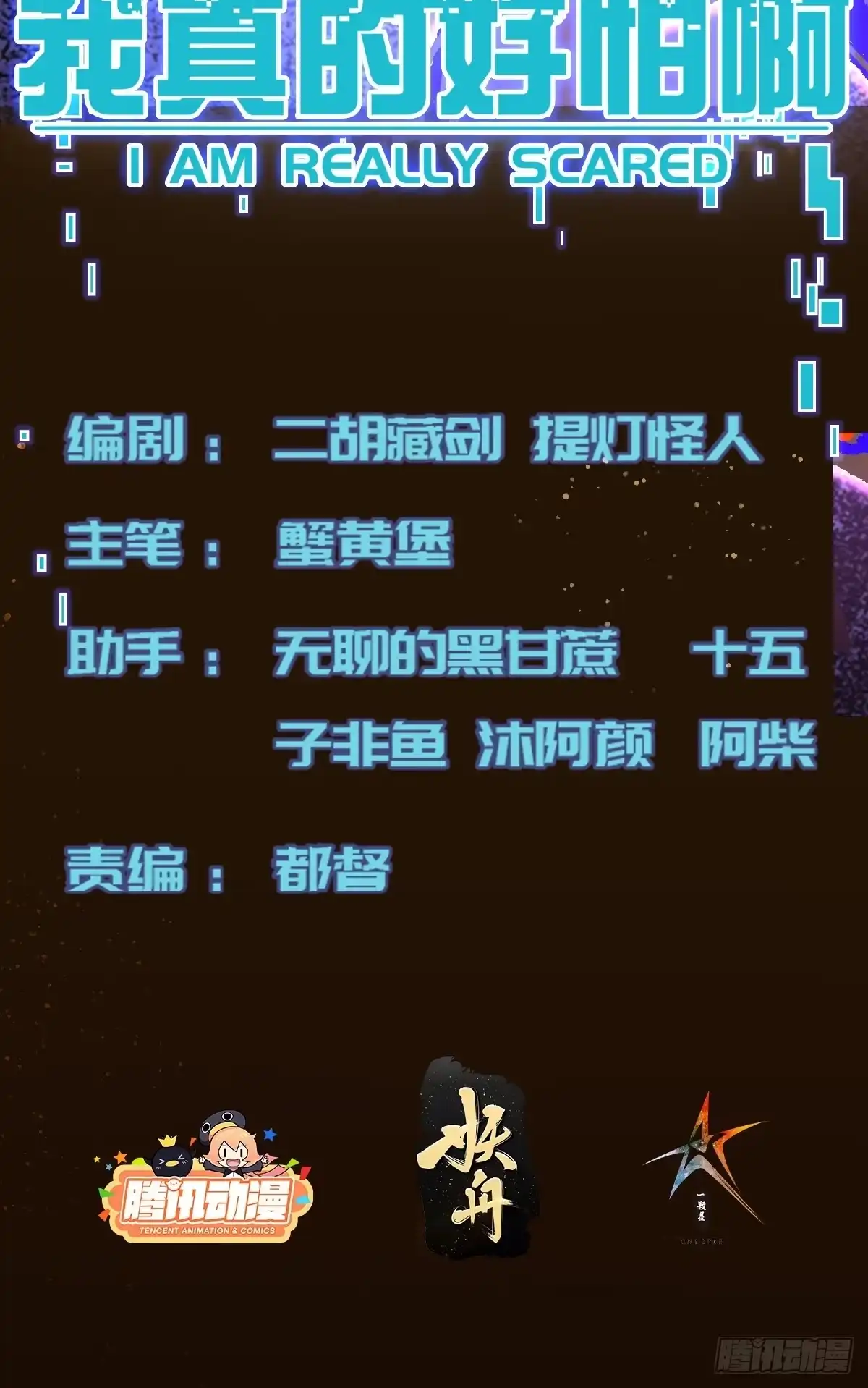 《我真的好怕啊！》015 潜伏在暗中的黑影 第2页