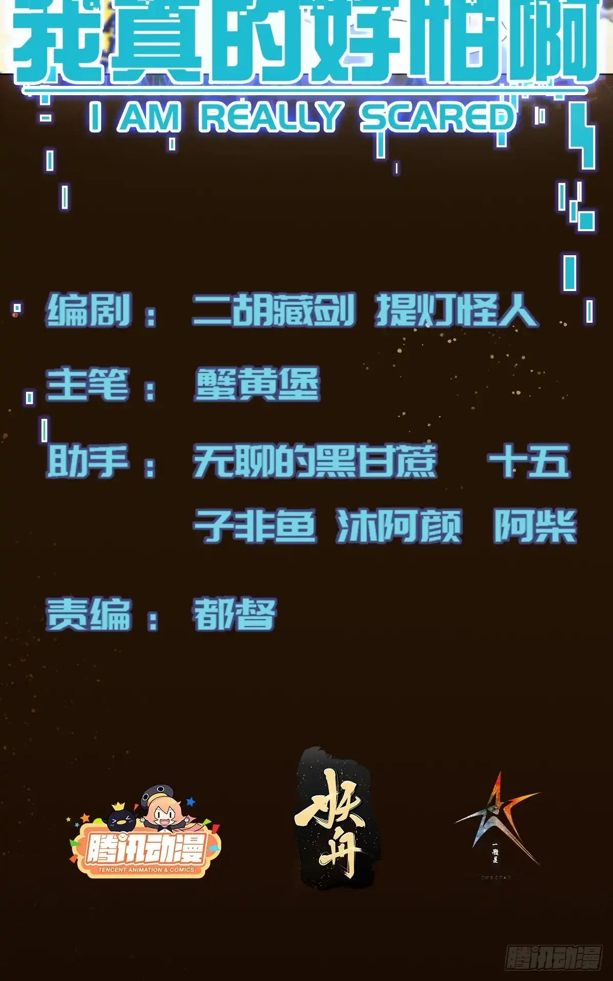 《我真的好怕啊！》016 假装情侣？ 第2页