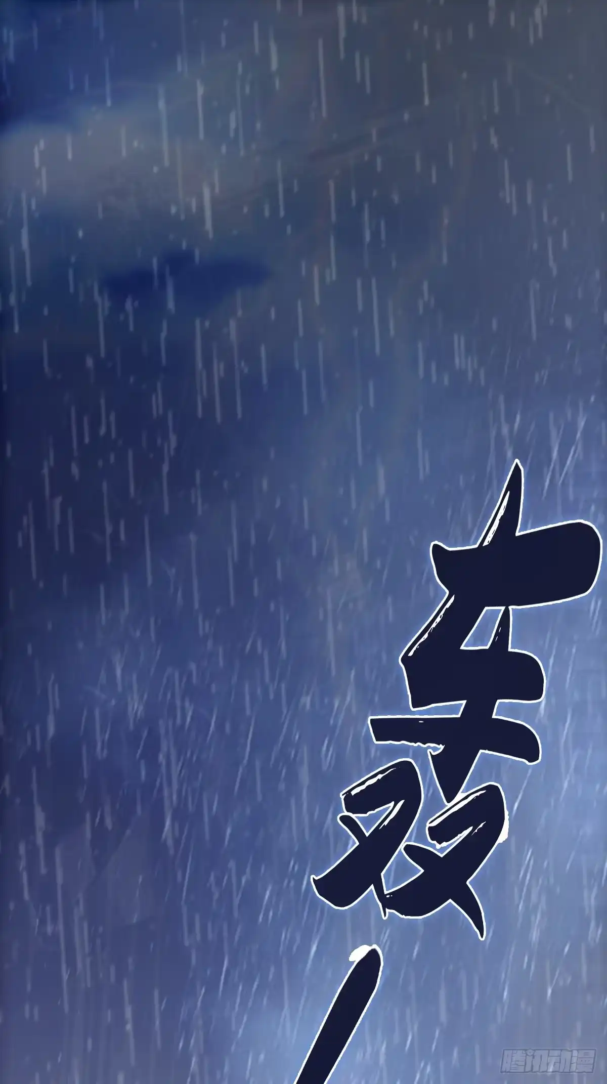 《我真的好怕啊！》001 我真的好怕啊！ 第1页