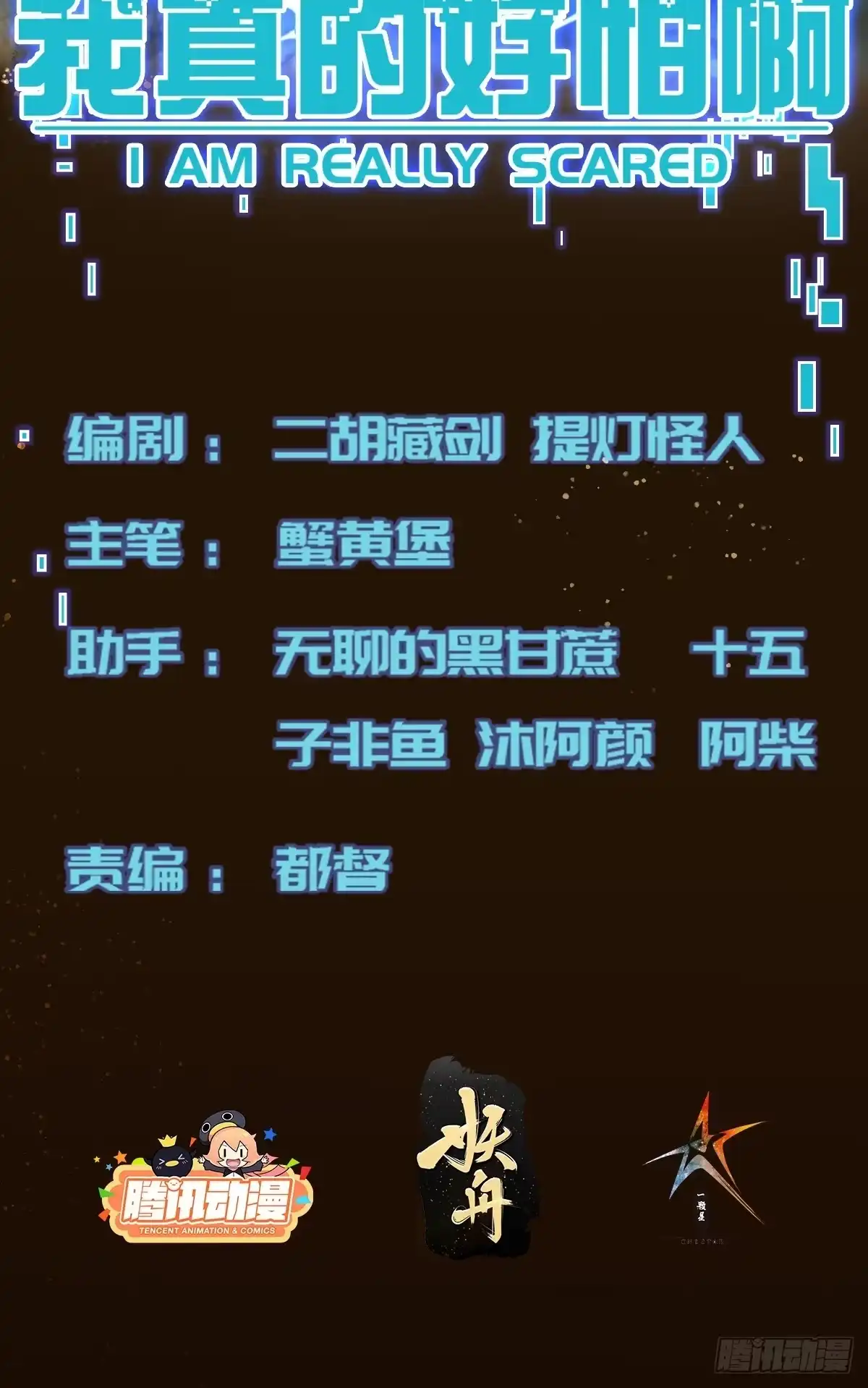 《我真的好怕啊！》020 疯狂的言论 第2页