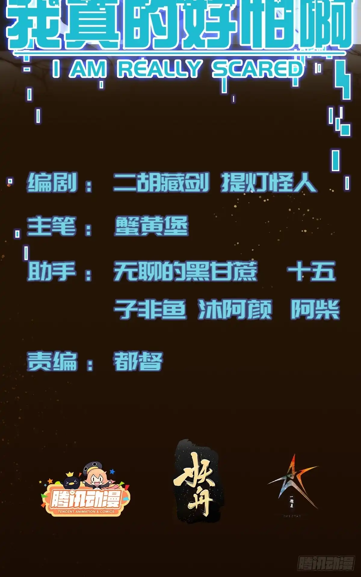 《我真的好怕啊！》021 绝不留情！ 第2页
