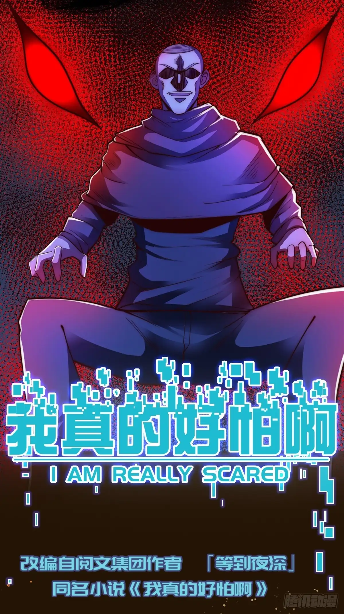 《我真的好怕啊！》023 搁这儿丢人呢？ 第1页
