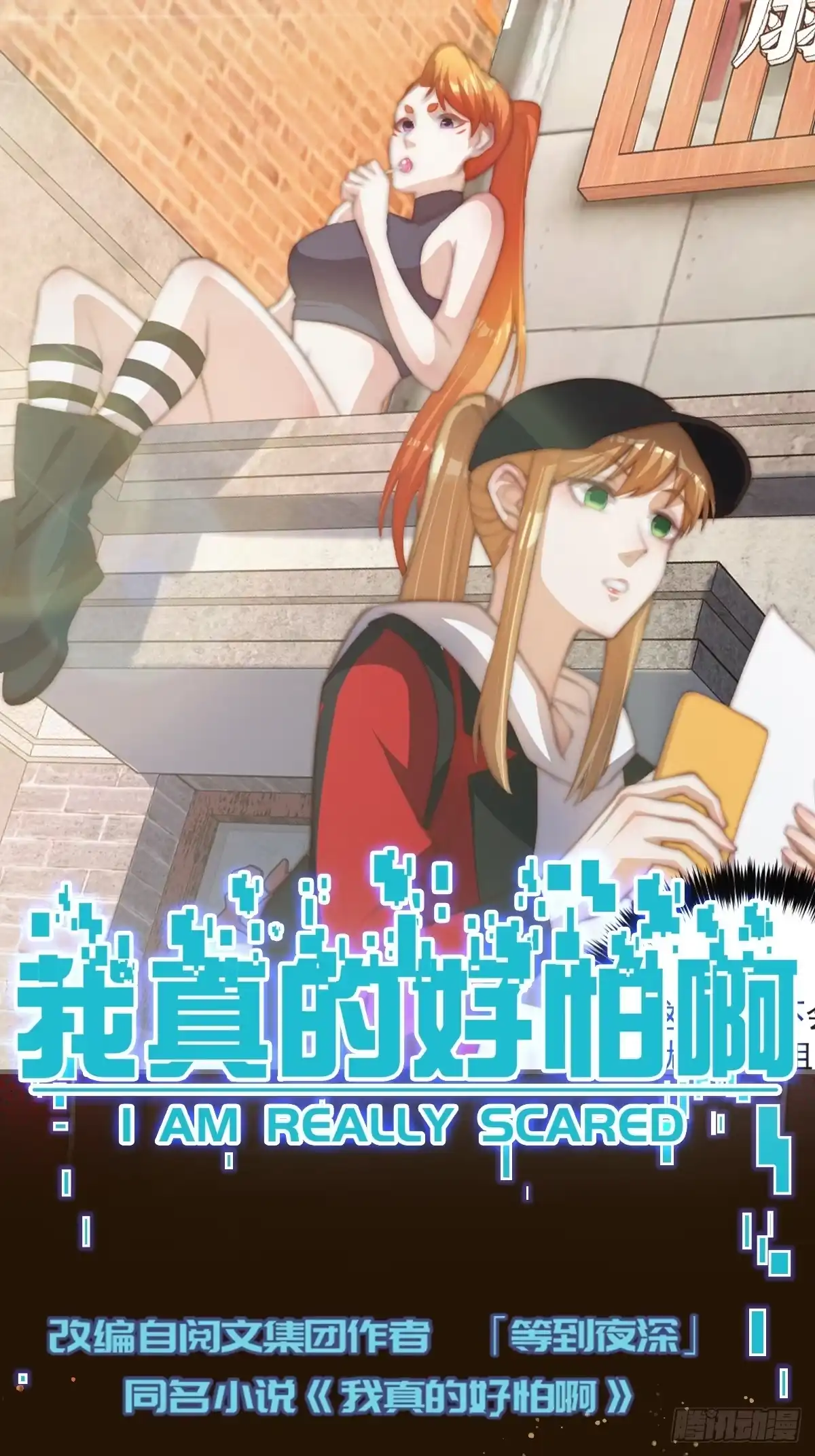 《我真的好怕啊！》024 美人绑架案 第1页