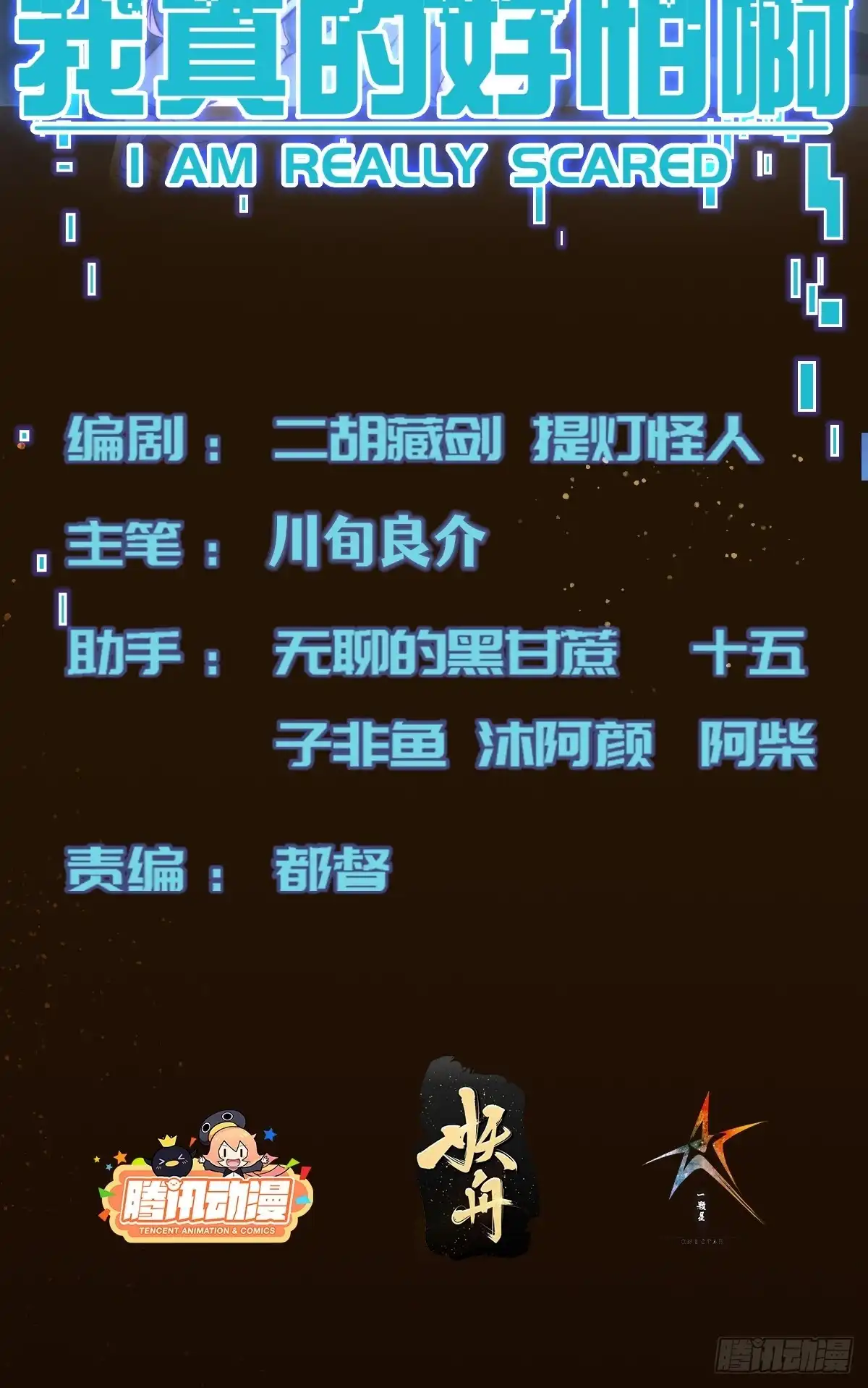 《我真的好怕啊！》025 蜥蜴人 第2页