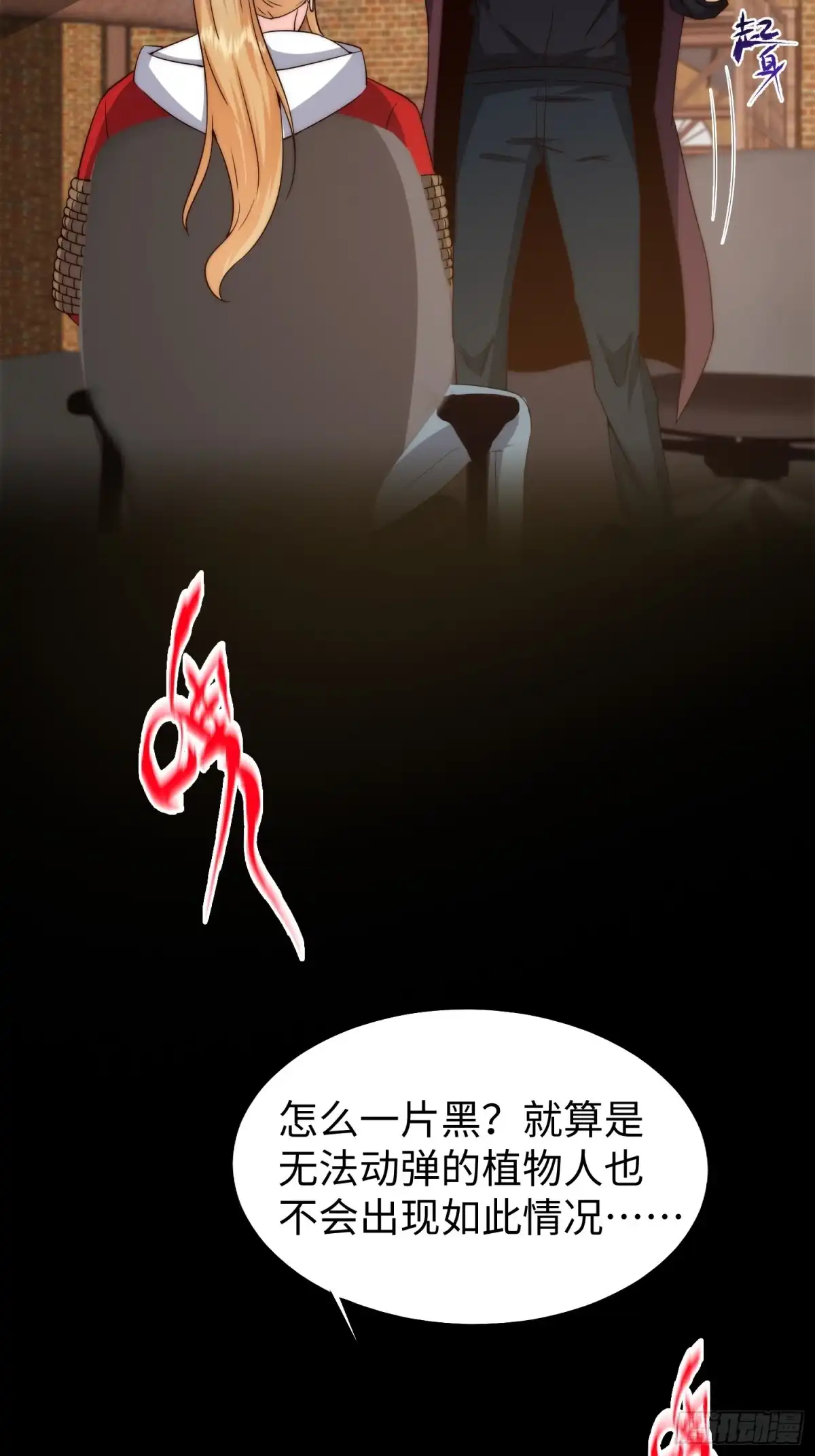 《我真的好怕啊！》026 真以为她是软柿子？ 第31页
