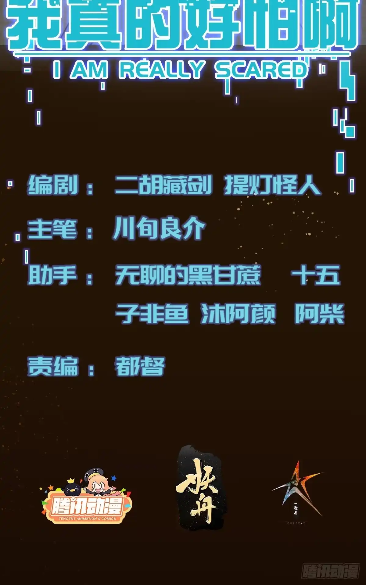 《我真的好怕啊！》028 你真以为我是小可爱？ 第2页