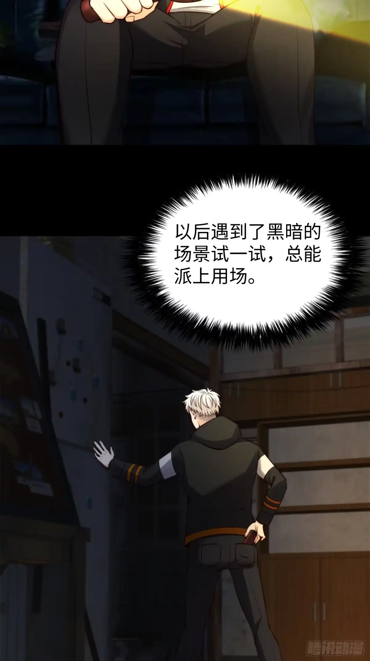 《我真的好怕啊！》029 真是个傻瓜！ 第18页
