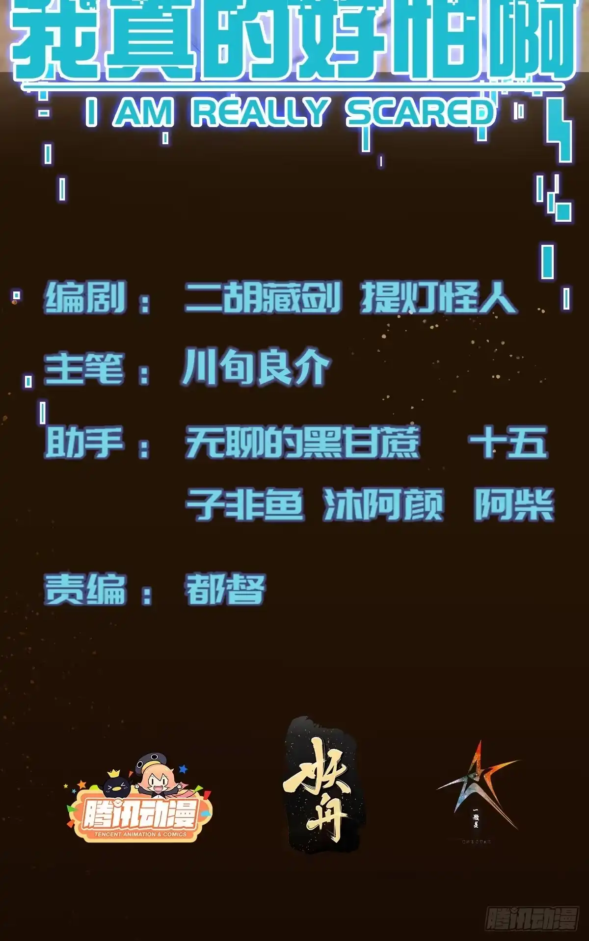 《我真的好怕啊！》029 真是个傻瓜！ 第2页