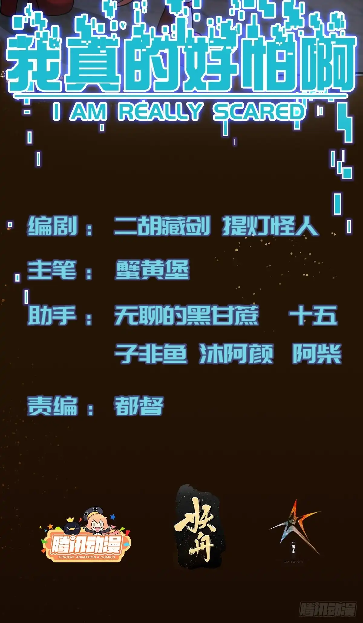 《我真的好怕啊！》030 月下美人刺客 第2页