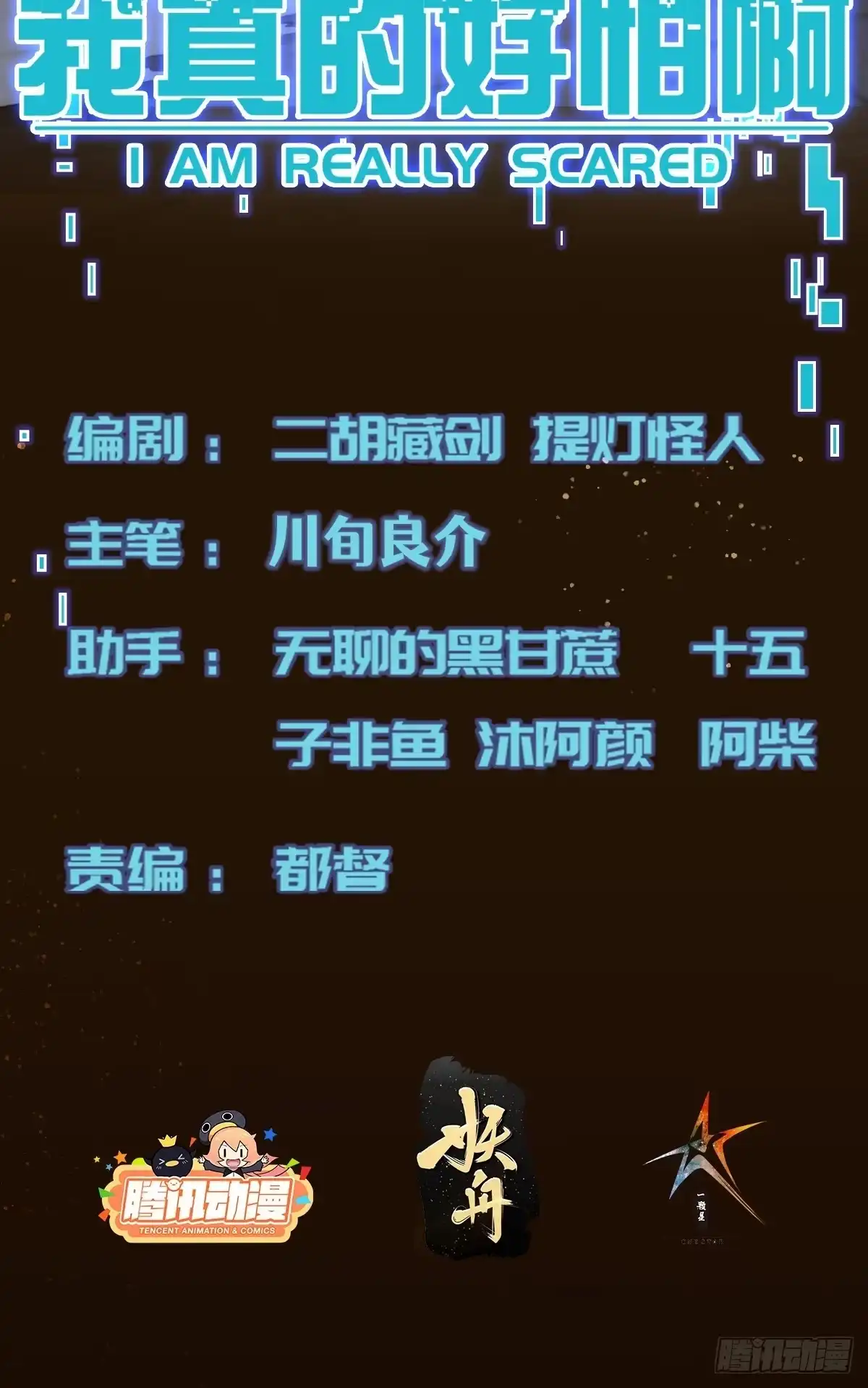 《我真的好怕啊！》031 黑暗中的血腥 第2页