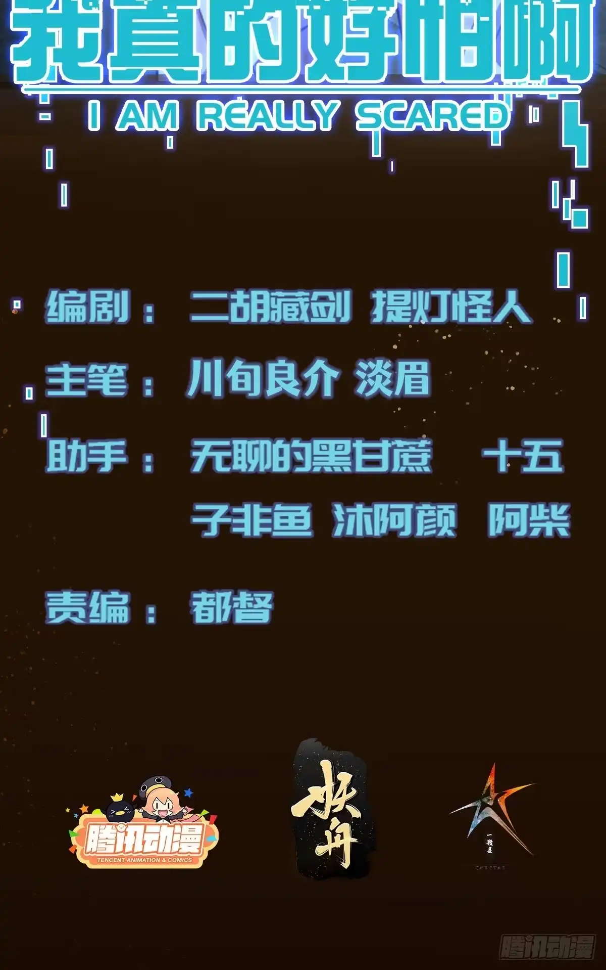 《我真的好怕啊！》032 绷带身段的虐杀 第2页