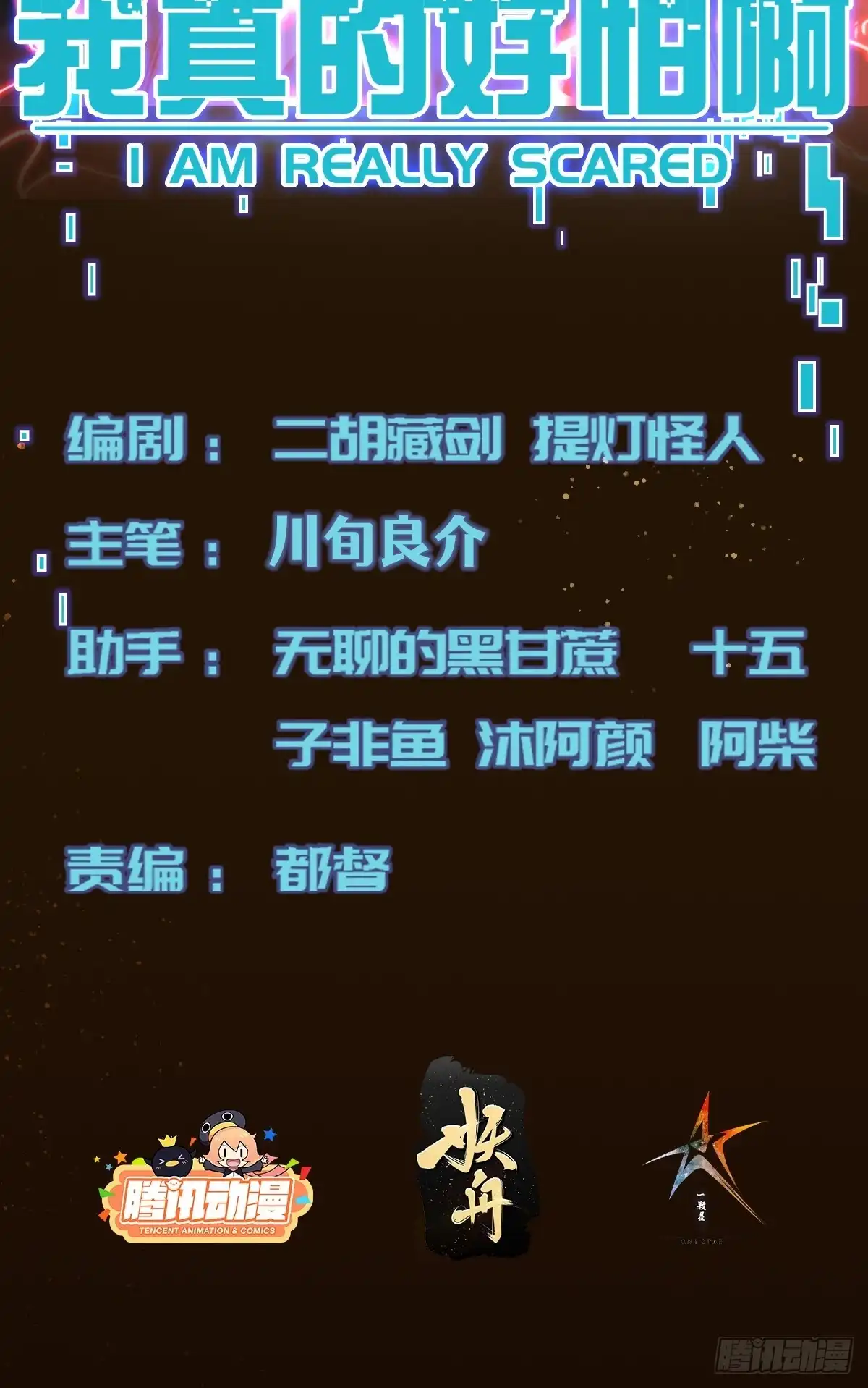 《我真的好怕啊！》036 一招黑虎掏心 第2页
