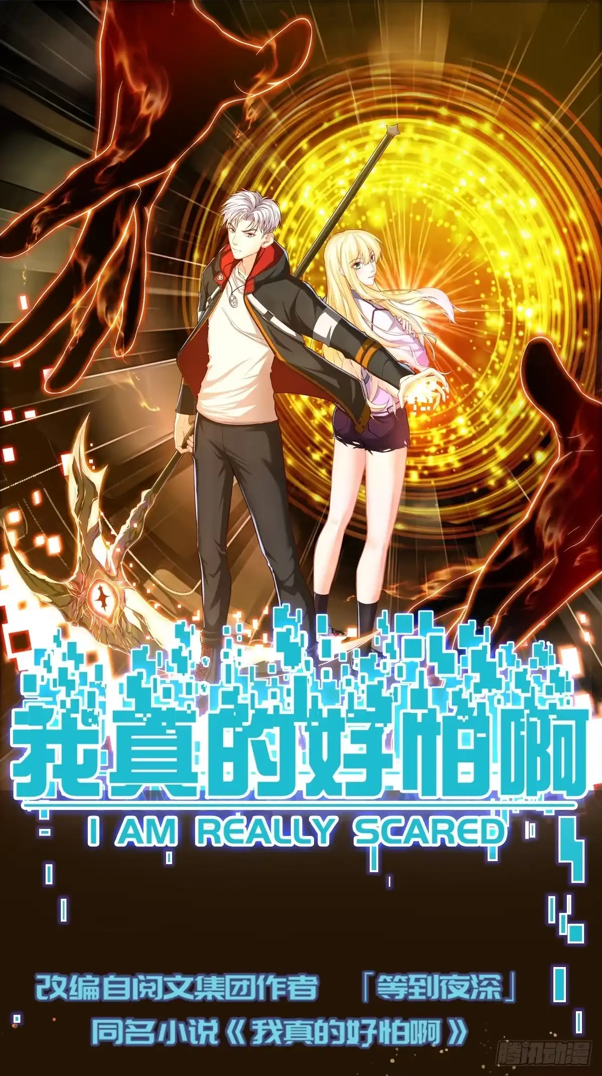 《我真的好怕啊！》003 阻止前世惨剧！ 第40页