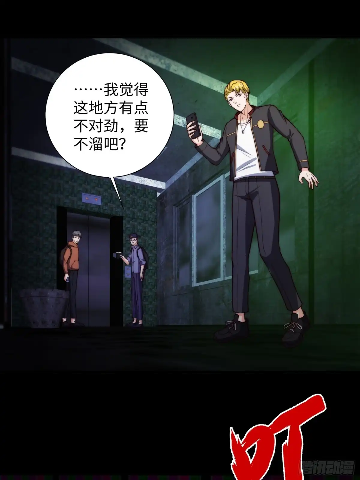 《我真的好怕啊！》043 夜探鬼楼 第25页