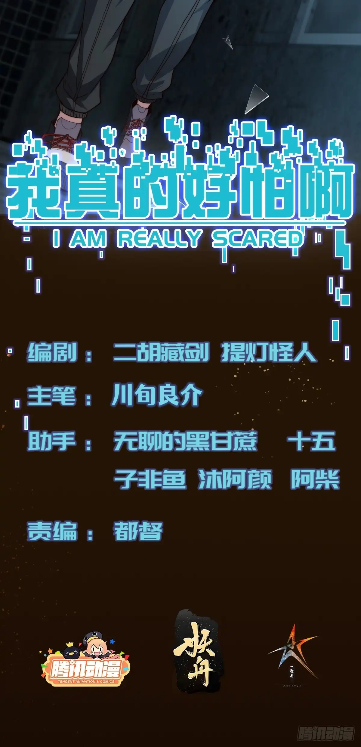 《我真的好怕啊！》045 恶鬼来袭 第2页