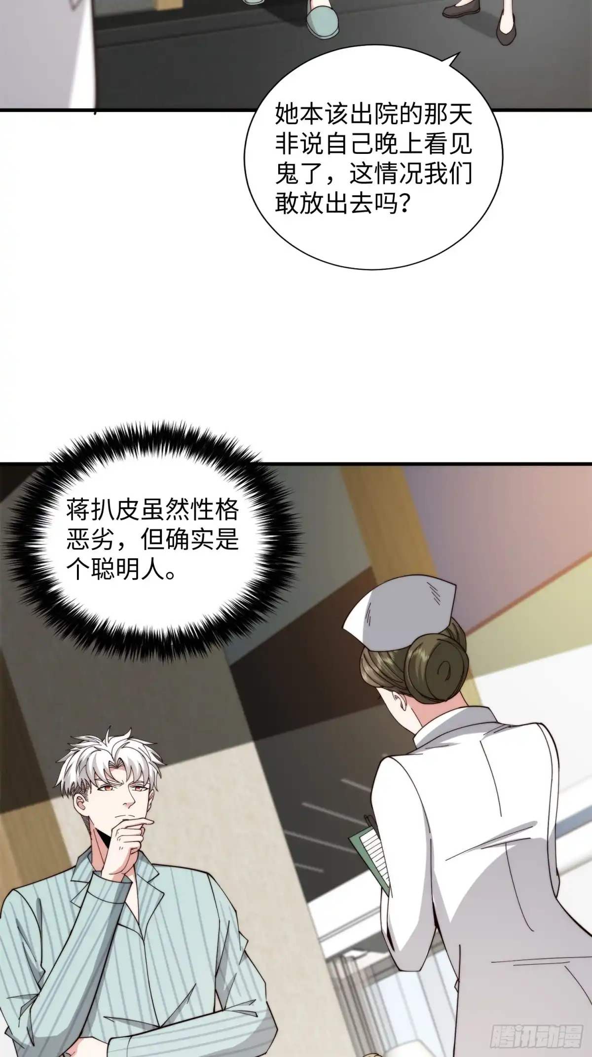《我真的好怕啊！》049 精神病院的秘密 第22页