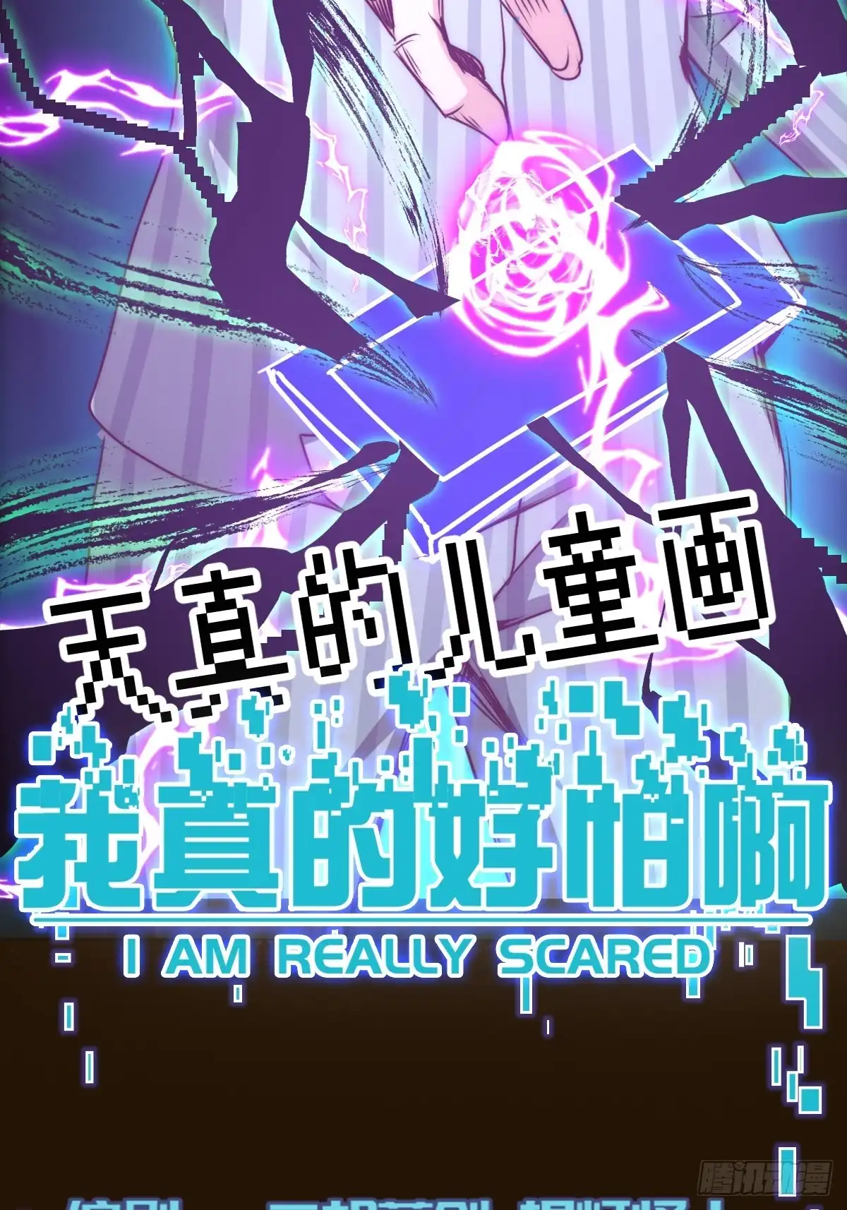 《我真的好怕啊！》051 正面交锋，开始！ 第2页