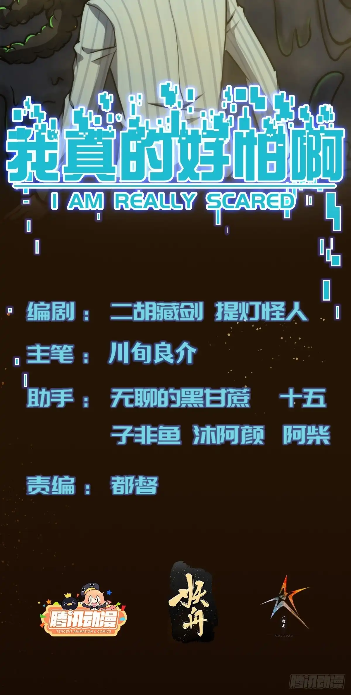 《我真的好怕啊！》053 恶心的怪物 第2页