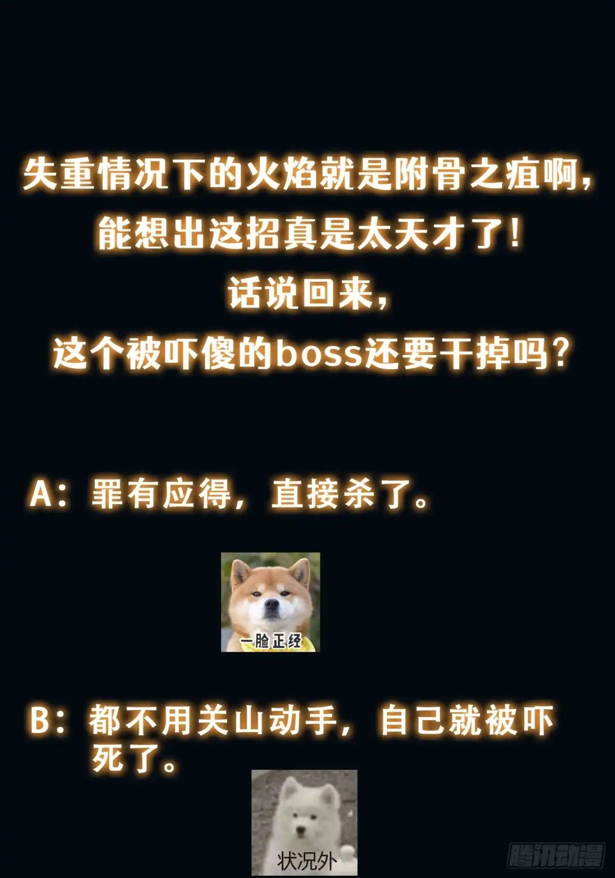 《我真的好怕啊！》054 让邪恶燃烧 第53页