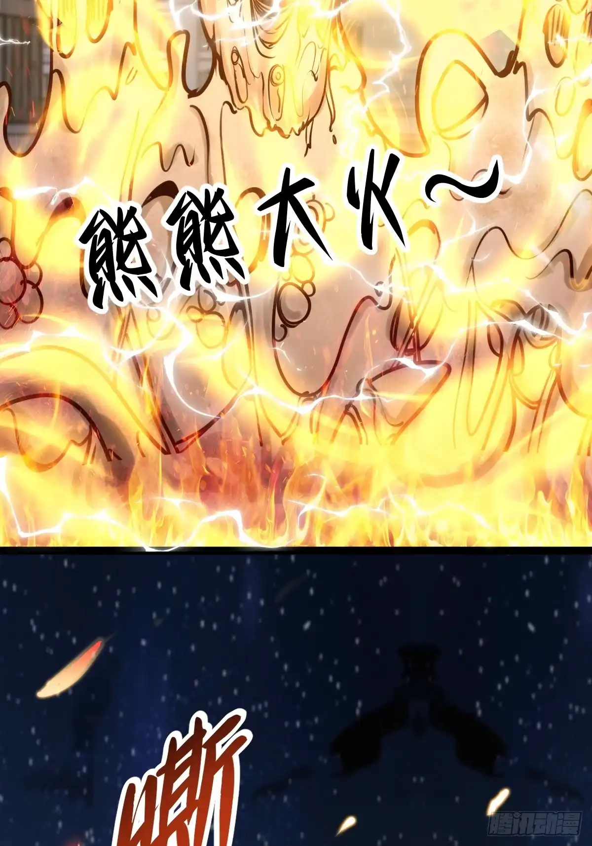 《我真的好怕啊！》054 让邪恶燃烧 第42页