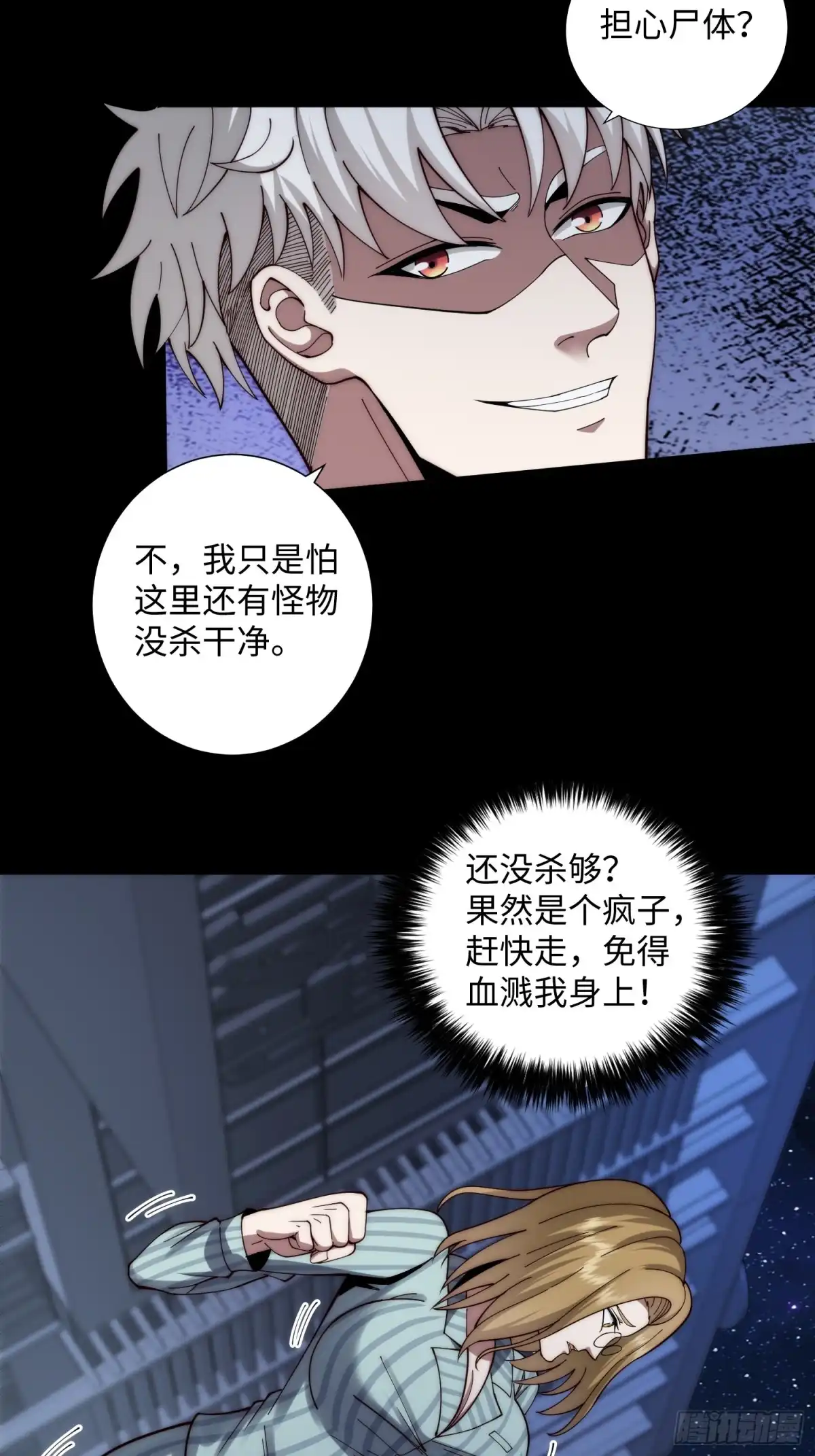 《我真的好怕啊！》055 除恶务尽 第12页
