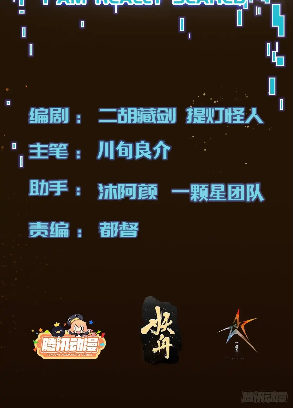 《我真的好怕啊！》055 除恶务尽 第2页