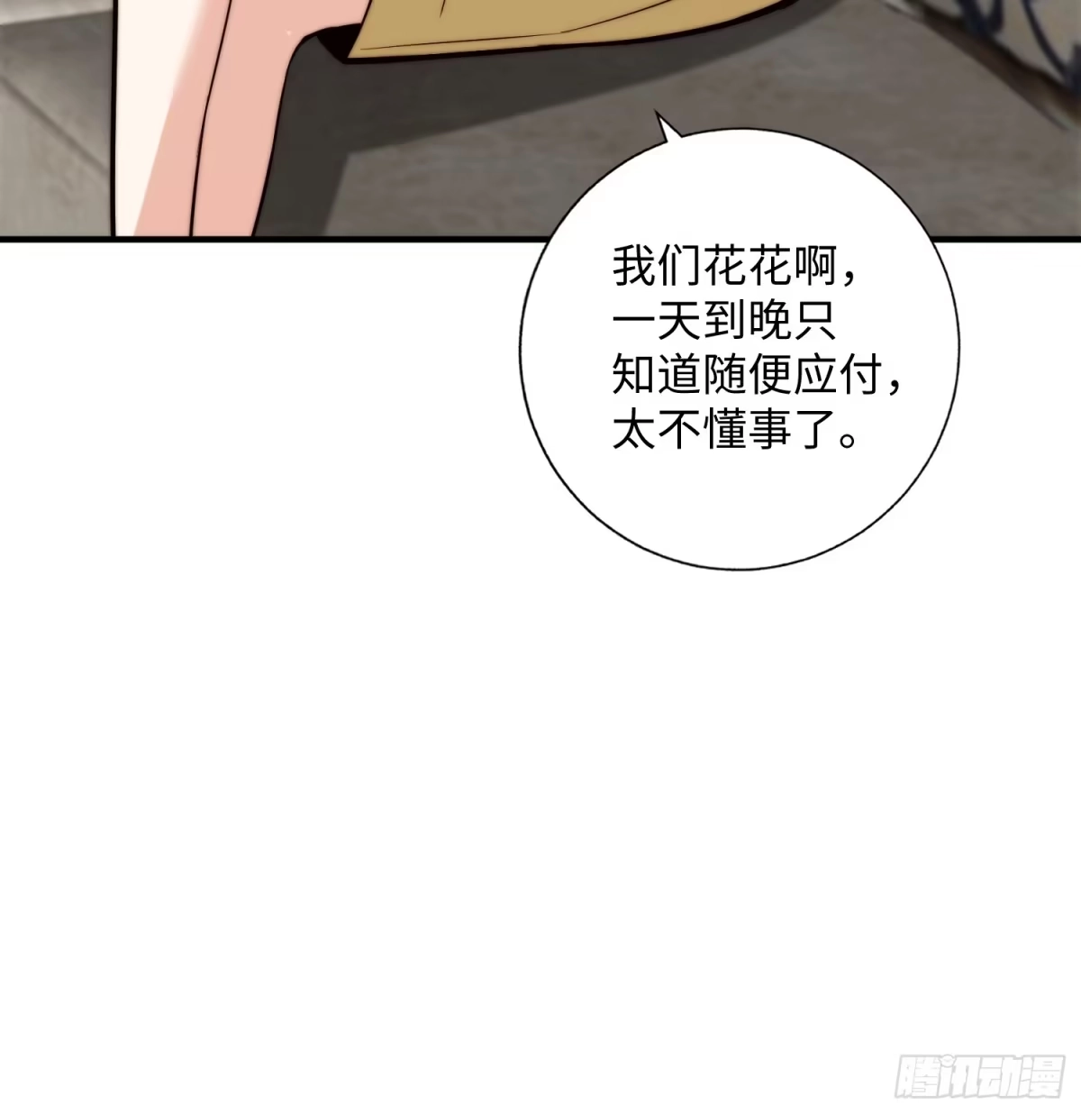 《我真的好怕啊！》057 见岳父岳母了！ 第24页